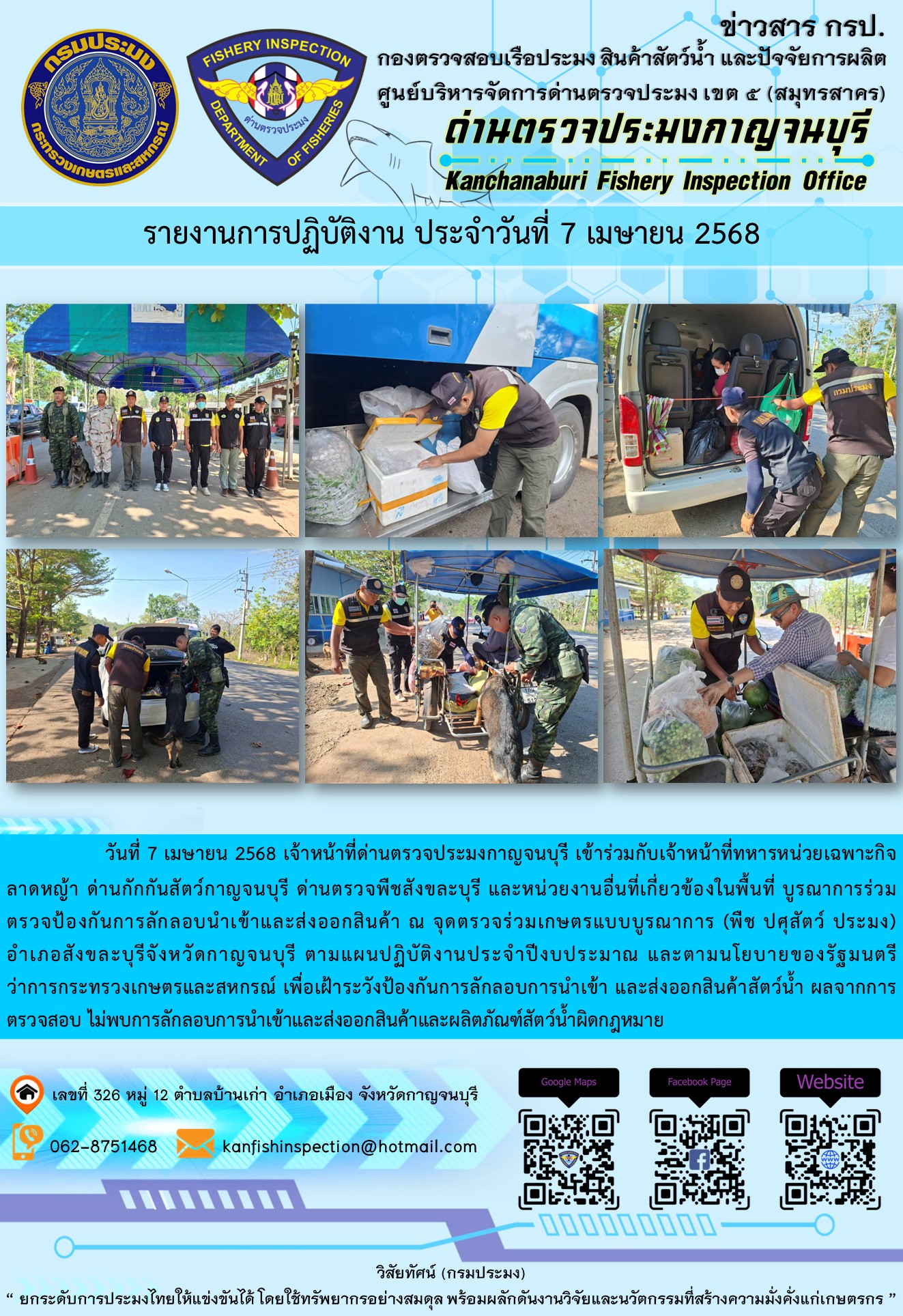 วันที่ 7 เมษายน 2568 เจ้าหน้าที่ด่านตรวจประมงกาญจนบุรีเข้าร่วมกับเจ้าหน้าที่ด่านกักกันสัตว์กาญจนบุรี ด่านตรวจพืชสังขละบุรี และหน่วยงานอื่นที่เกี่ยวข้องในพื้นที่ บูรณาการร่วมตรวจป้องกันการลักลอบนำเข้าและส่งออกสินค้า