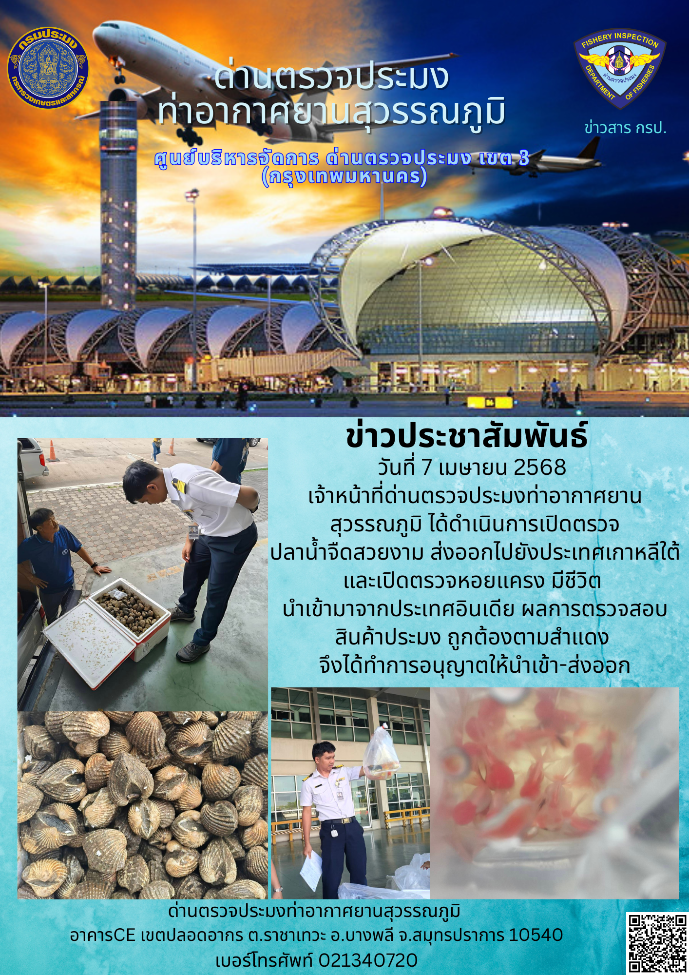 เจ้าหน้าที่ด่านตรวจประมงท่าอากาศยานสุวรรณภูมิ ได้ดำเนินการเปิดตรวจสินค้านำเข้า-ส่งออก