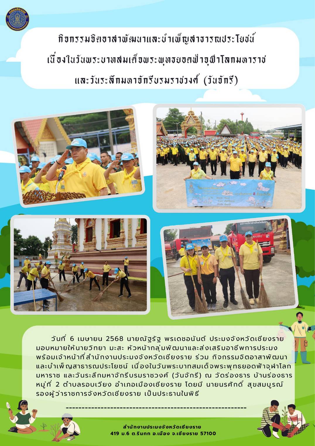 นายณัฐรัฐ พรเดชอนันต์ ประมงจังหวัดเชียงราย มอบหมายให้นายวิทยา มะสะ  หัวหน้ากลุ่มพัฒนาและส่งเสริมอาชีพการประมง พร้อมด้วยเจ้าหน้าที่สำนักงานประมงจังหวัดเชียงราย ร่วมกิจกรรมจิตอาสาพัฒนาและบำเพ็ญสาธารณประโยชน์ เนื่องในวันพระบาทสมเด็จ พระพุทธยอดฟ้าจุฬาโลกมหาราช และวันระลึกมหาจักรีบรมราชวงศ์ (วันจักรี) ณ วัดร่องธาร บ้านร่องธาร หมู่ที่ 2 ตำบลรอบเวียง อำเภอเมืองเชียงราย จังหวัดเชียงราย..คลิก