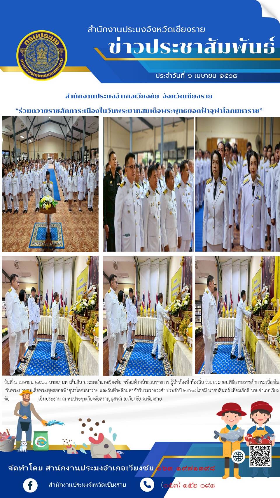 นายมานพ เห็นดีน ประมงอำเภอเวียงชัย ร่วมประกอบพิธีถวายเครื่องราชสักการะเนื่องในวันพระบาทสมเด็จ พระพุทธยอดฟ้าจุฬาโลกมหาราช และวันระลึกมหาจักรีบรมราชวงศ์ ณ หอประชุมเวียงชัยสราญนุสรณ์ อำเภอเวียงชัย จังหวัดเชียงราย..คลิก