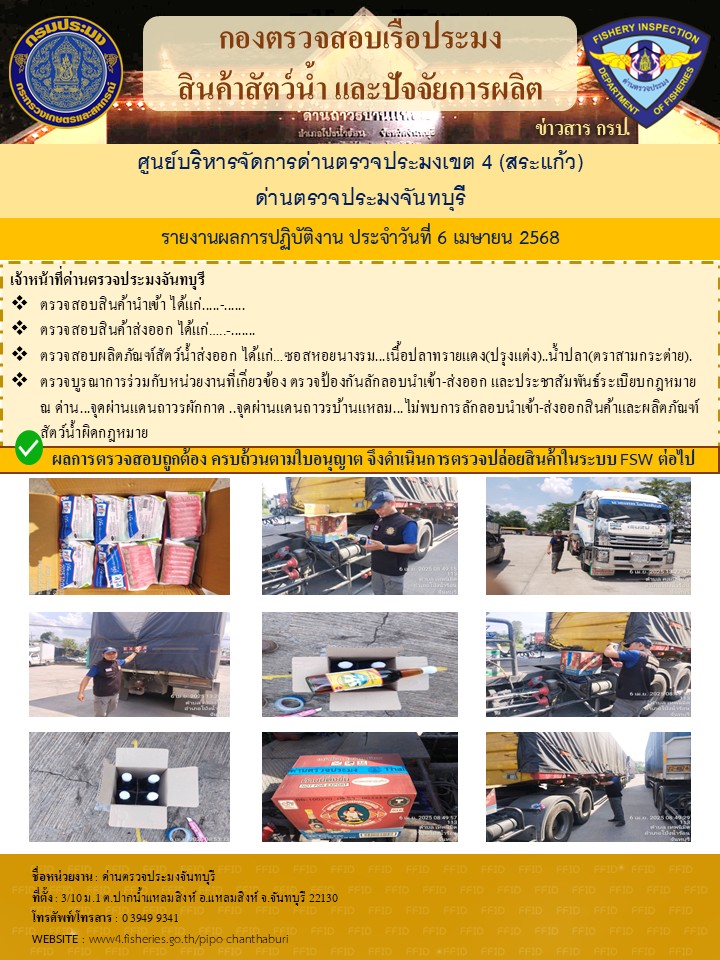 รายงานการปฏิบัติงานประจำวันที่ 6 เมษายน 2568..คลิก