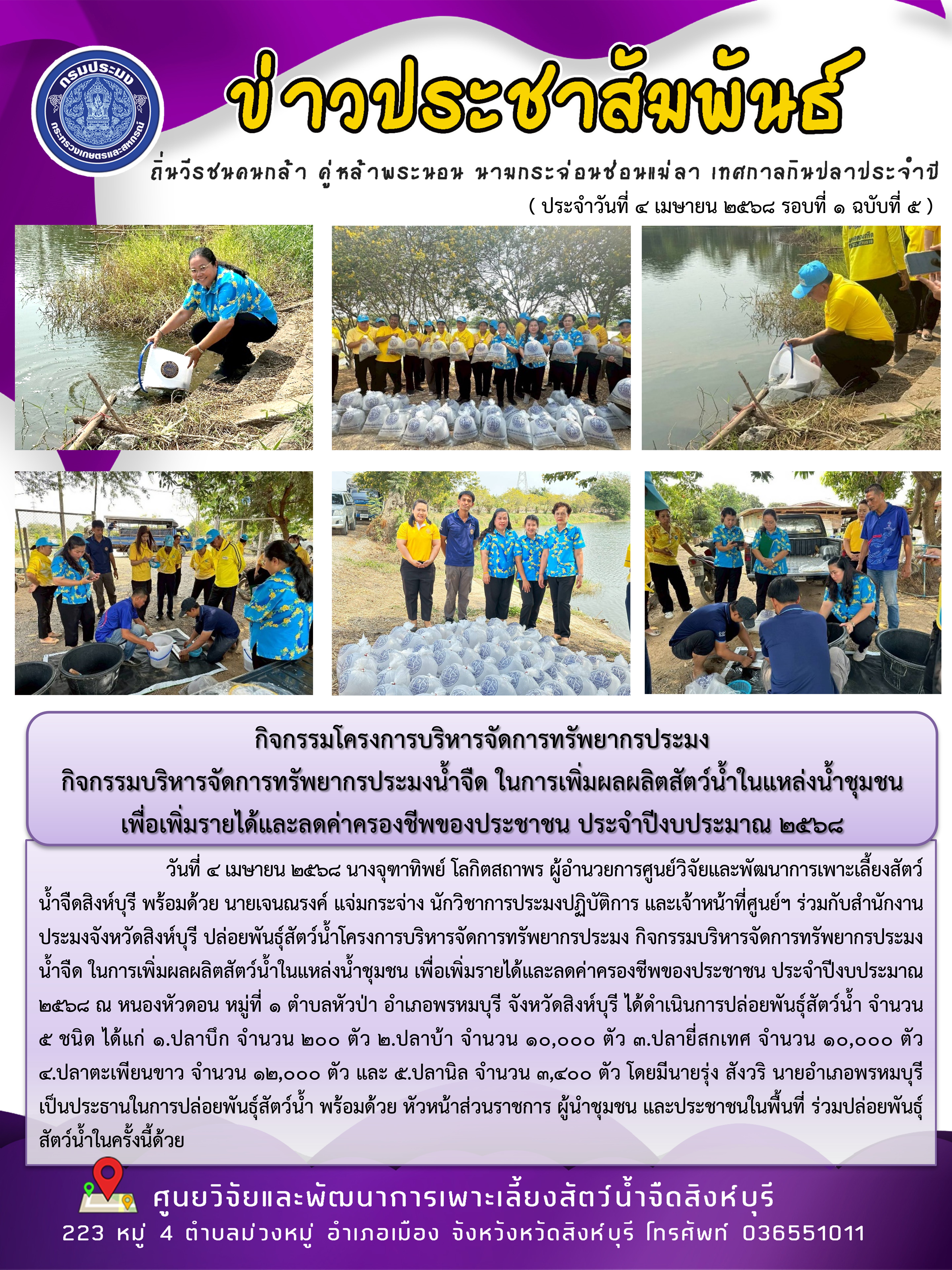 กิจกรรมโครงการบริหารจัดการทรัพยากรประมง  กิจกรรมบริหารจัดการทรัพยากรประมงน้ำจืด ในการเพิ่มผลผลิตสัตว์น้ำในแหล่งน้ำชุมชน เพื่อเพิ่มรายได้และลดค่าครองชีพของประชาชน ประจำปีงบประมาณ 2568