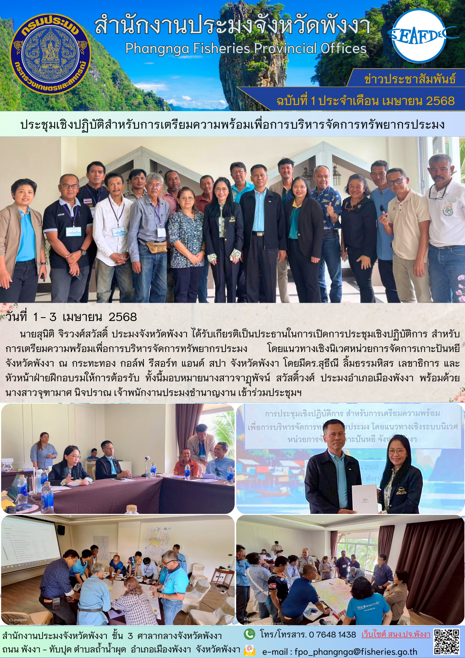   ประชุมเชิงปฏิบัติการ สำหรับการเตรียมความพร้อมเพื่อการบริหารจัดการทรัพยากรประมง โดยแนวทางเชิงนิเวศหน่วยการจัดการเกาะปันหยี  จังหวัดพังงา
