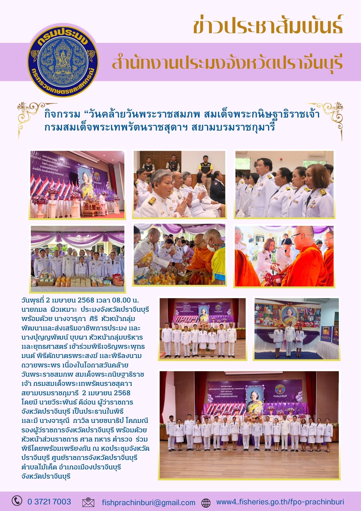 ข่าวประชาสัมพันธ์ กิจกรรม “วันคล้ายวันพระราชสมภพ สมเด็จพระกนิษฐาธิราชเจ้า กรมสมเด็จพระเทพรัตนราชสุดาฯ สยามบรมราชกุมารี..คลิก