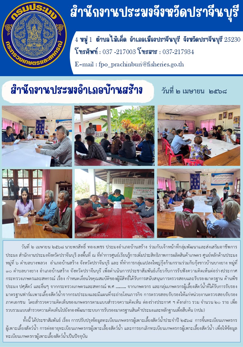 ข่าวประชาสัมพันธ์ สำนักงานประมงอำเภอบ้านสร้าง ลงพื้นที่ ณ ที่ทำการศูนย์เรียนรู้การเพิ่มประสิทธิภาพการผลิตสินค้าเกษตร ศูนย์หลักด้านประมง..คลิก