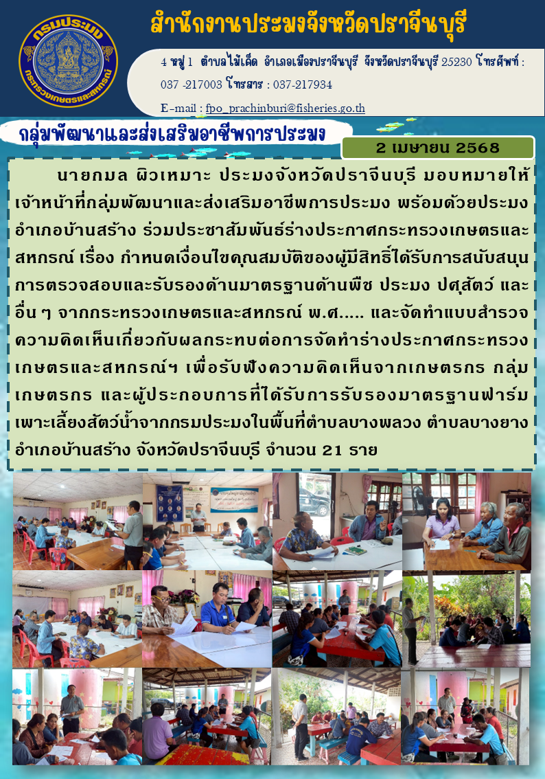 ข่าวประชาสัมพันธ์ กลุ่มพัฒนาและส่งเสริมอาชีพการประมง ร่วมประชาสัมพันธ์ร่างประกาศกระทรวงเกษตรและ สหกรณ์ เรื่อง กำหนดเงื่อนไขคุณสมบัติของผู้มีสิทธิ์ได้รับการสนับสนุน การตรวจสอบและรับรองด้านมาตรฐานด้านพืช 