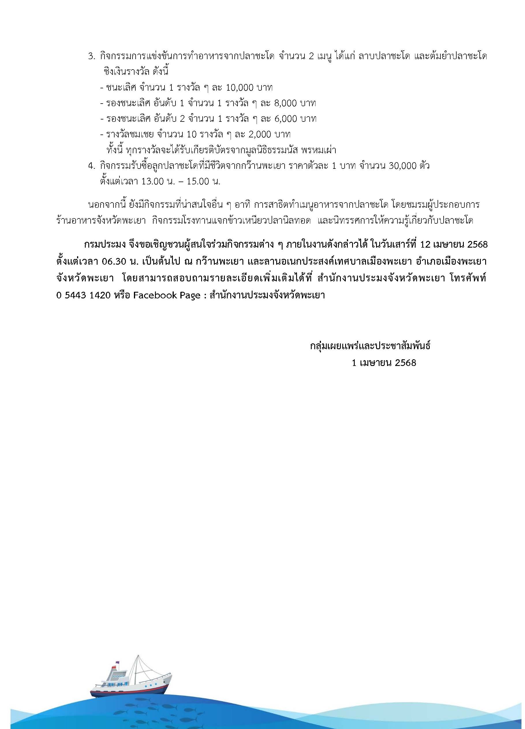 กรมประมง...ร่วมสืบสานประเพนีไทย 