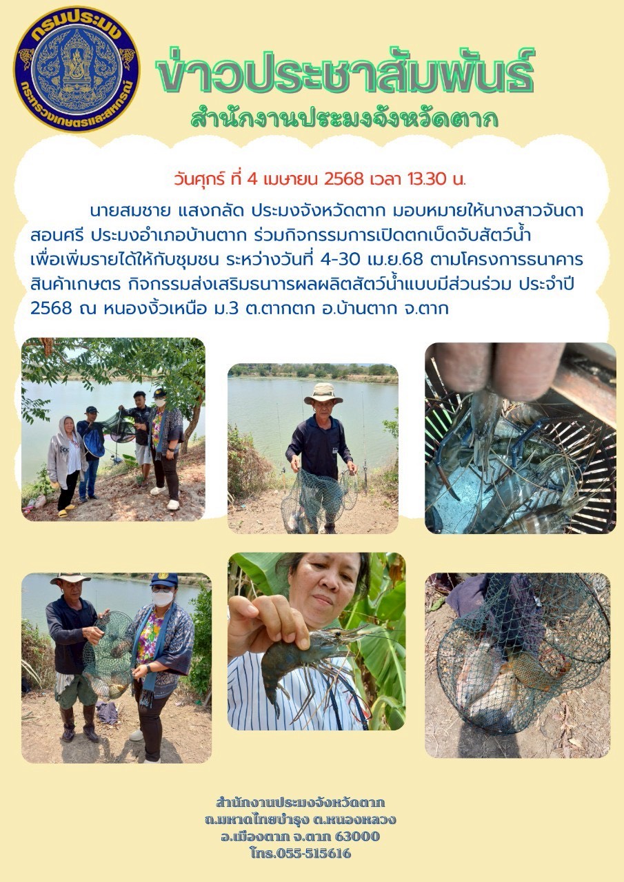 ร่วมกิจกรรมการเปิดตกเบ็ดจับสัตว์น้ำเพื่อเพิ่มรายได้ให้กับชุมชน ระหว่างวันที่ 4-30 เมษายน 68 ตามโครงการธนาคารสินค้าเกษตร กิจกรรมส่งเสริมธนาคารผลผลิตสัตว์น้ำแบบมีส่วนร่วม ประจำปี 2568