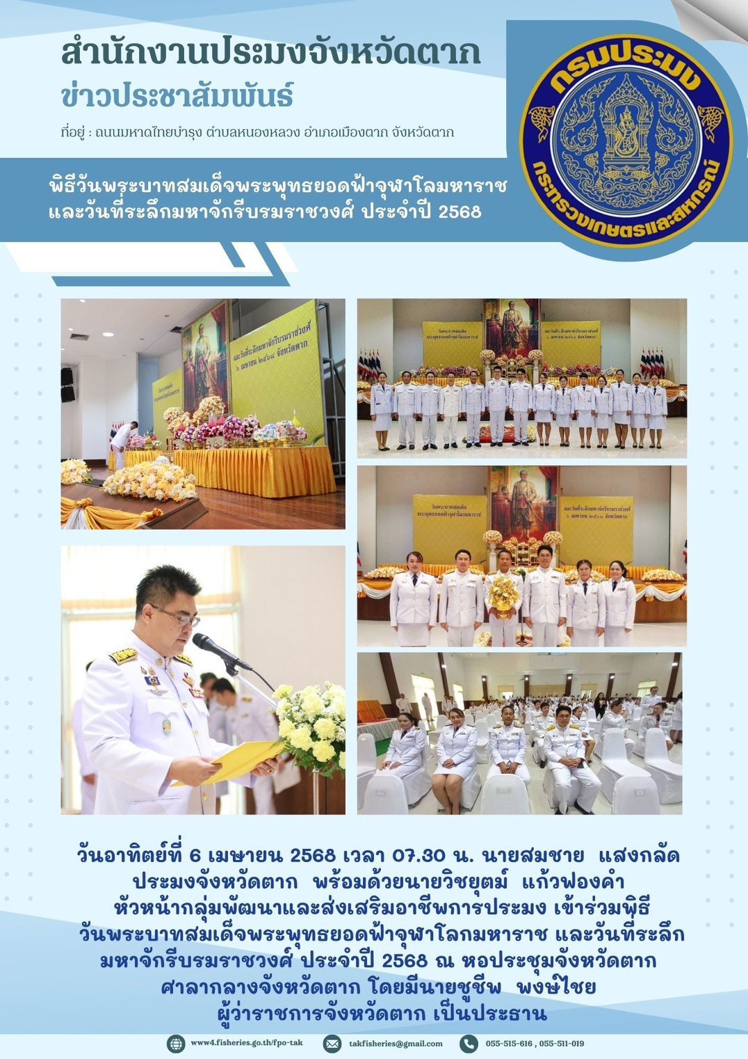 เข้าร่วมพิธีวันพระบาทสมเด็จพระพุทธยอดฟ้าจุฬาโลกมหาราช และวันที่ระลึกมหาจักรีบรมราชวงศ์ ประจำปี 2568..คลิก