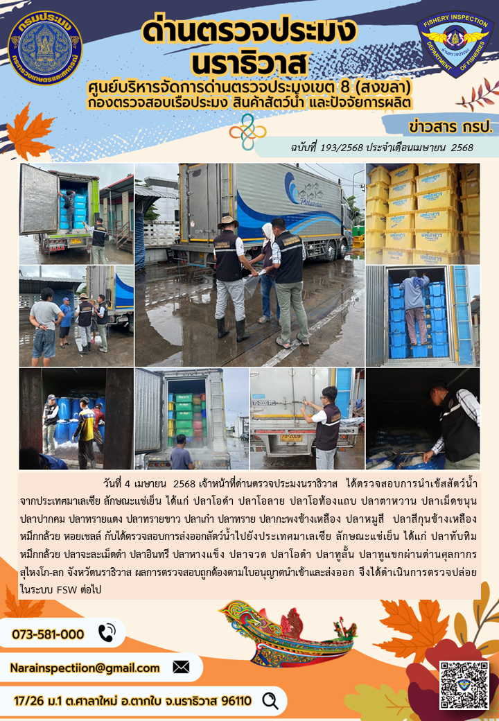 ประชาสัมพันธ์ด่านตรวจประมงนราธิวาส ประจำวันที่ 4 เมษายน 2568..คลิก