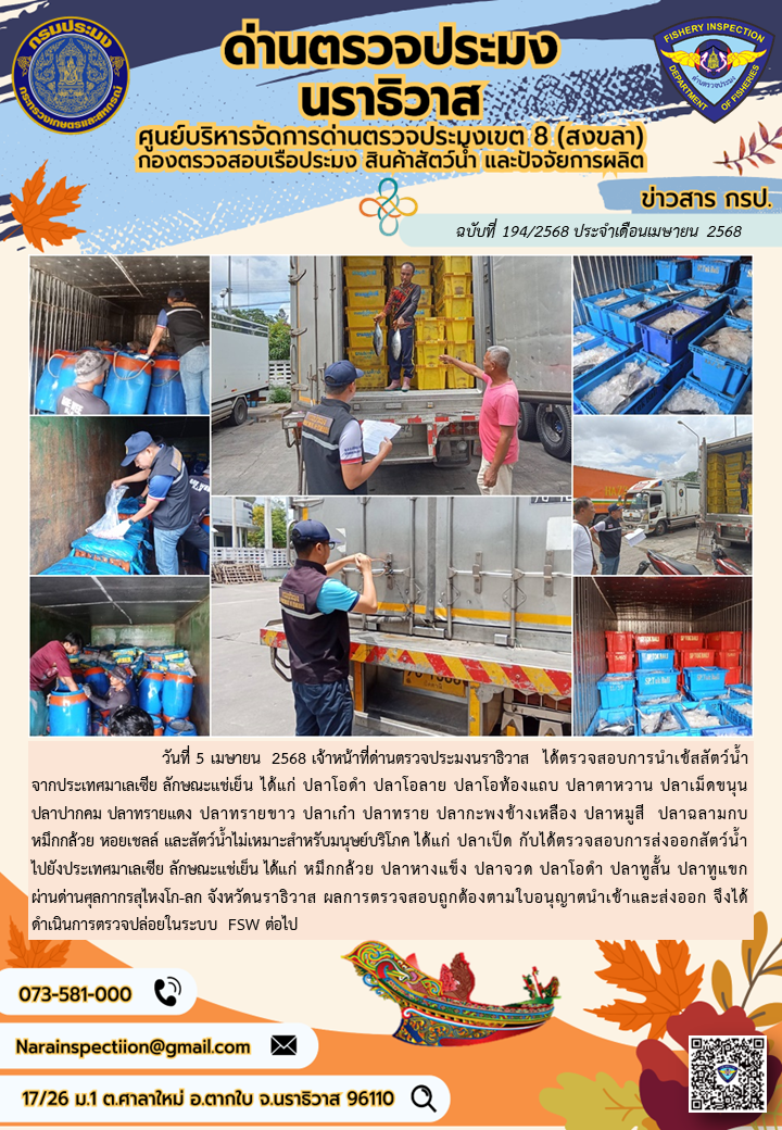 ประชาสัมพันธ์ด่านตรวจประมงนราธิวาส ประจำวันที่ 5 เมษายน 2568..คลิก