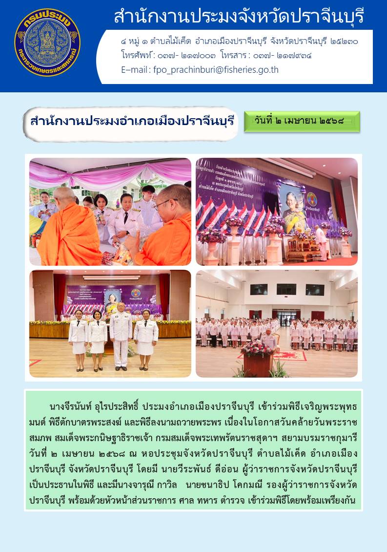 ข่าวประชาสัมพันธ์ สำนักงานประมงอำเภอเมืองปราจีนบุรี  เข้าร่วมพิธีเจริญพระพุทธ มนต์ พิธีตักบาตรพระสงฆ์ และพิธีลงนามถวายพระพร เนื่องในโอกาสวันคล้ายวันพระราช สมภพ สมเด็จพระกนิษฐาธิราชเจ้า กรมสมเด็จพระเทพรัตนราชสุดาฯ สยามบรมราชกุมารี..คลิก