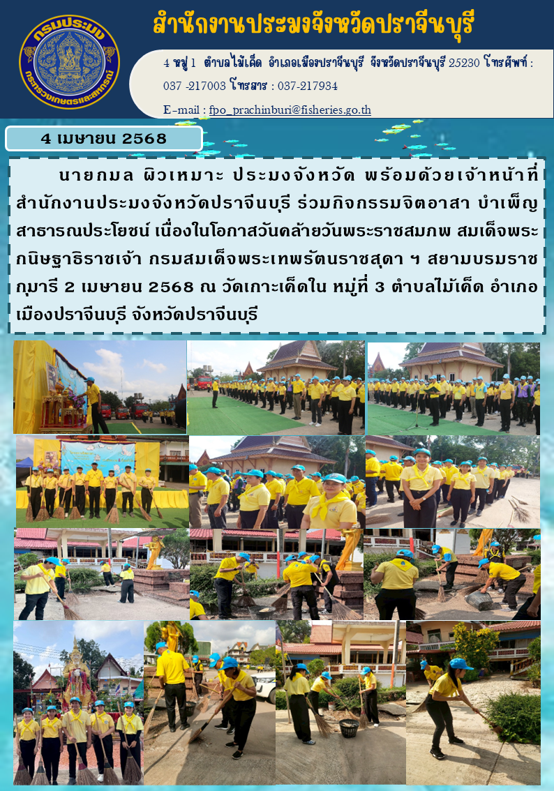 ข่าวประชาสัมพันธ์ ร่วมกิจกรรมจิตอาสา บำเพ็ญ สาธารณประโยชน์ เนื่องในโอกาสวันคล้ายวันพระราชสมภพ สมเด็จพระ กนิษฐาธิราชเจ้า กรมสมเด็จพระเทพรัตนราชสุดา ฯ สยามบรมราช กุมารี 2 เมษายน 2568..คลิก