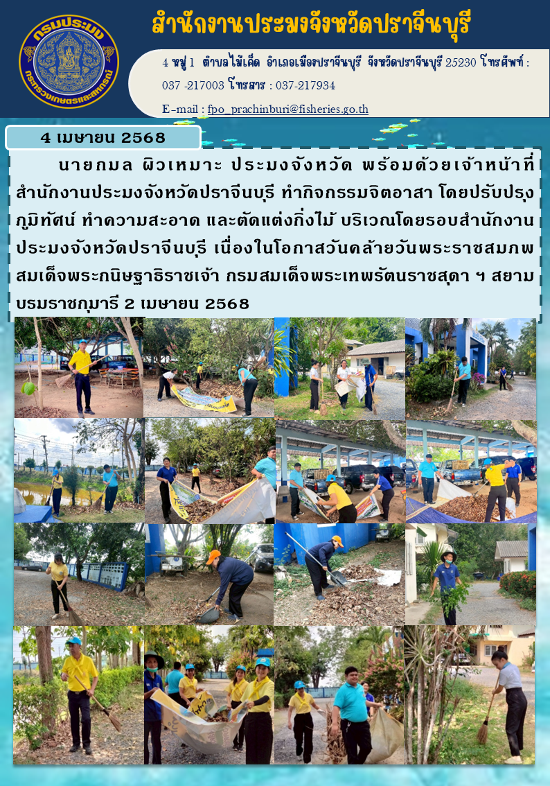ข่าวประชาสัมพันธ์ ทำกิจกรรมจิตอาสา โดยปรับปรุง ภูมิทัศน์ ทำความสะอาด และตัดแต่งกิ่งไม้ บริเวณโดยรอบสำนักงาน ประมงจังหวัดปราจีนบุรี เนื่องในโอกาสวันคล้ายวันพระราชสมภพ สมเด็จพระกนิษฐาธิราชเจ้า กรมสมเด็จพระเทพรัตนราชสุดา ฯ สยาม บรมราชกุมารี..คลิก