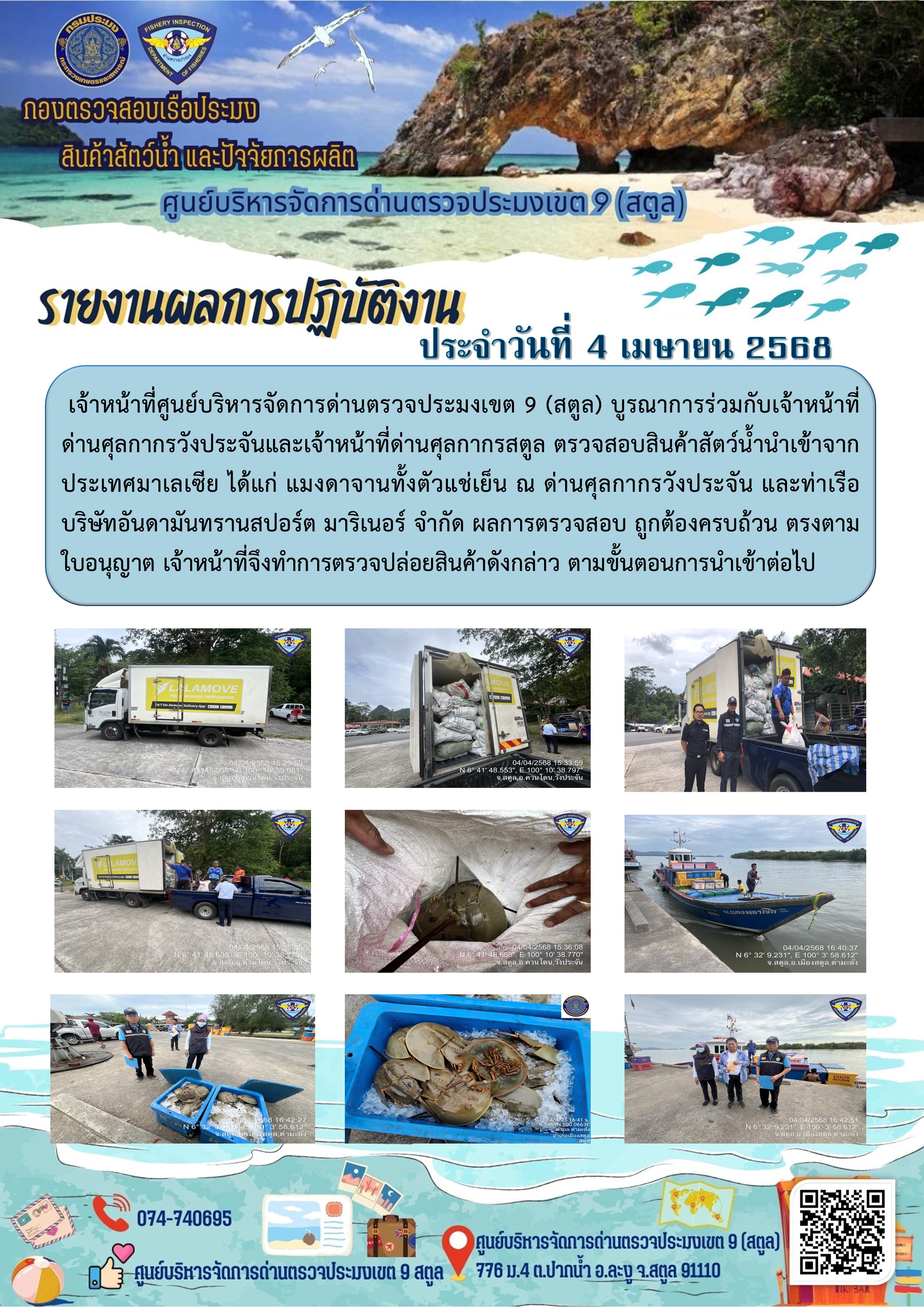 ประชาสัมพันธ์การปฏิบัติงานศูนย์บริหารจัดการด่านตรวจประมงเขต 9 (สตูล) ประจำวันที่ 1-5 เมษายน 2568