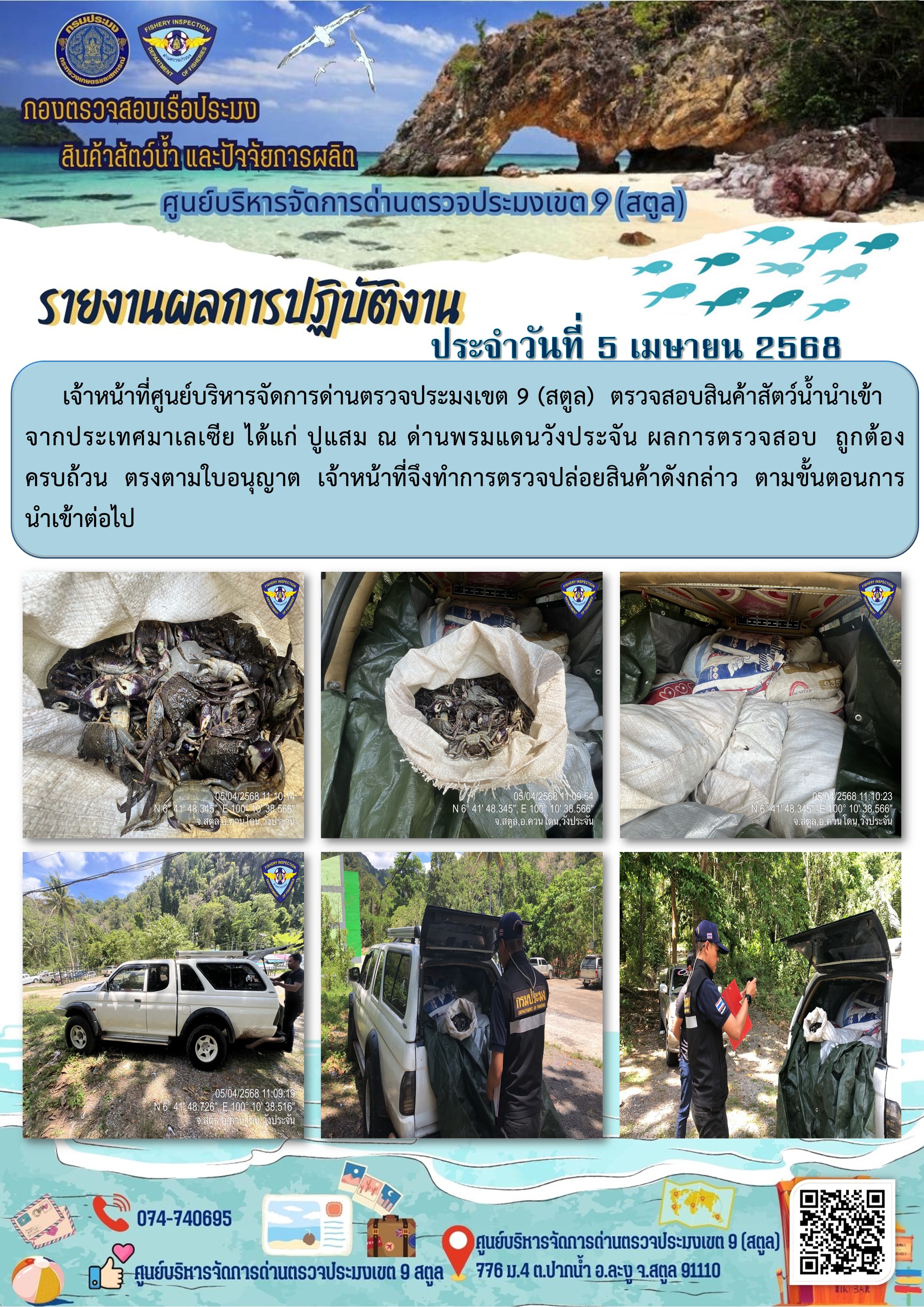 ประชาสัมพันธ์การปฏิบัติงานศูนย์บริหารจัดการด่านตรวจประมงเขต 9 (สตูล) ประจำวันที่ 1-5 เมษายน 2568