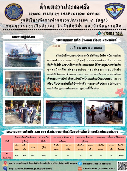 ประชาสัมพันธ์การปฏิบัติงานศูนย์บริหารจัดการด่านตรวจประมงเขต 9 (สตูล) ประจำวันที่ 1-5 เมษายน 2568