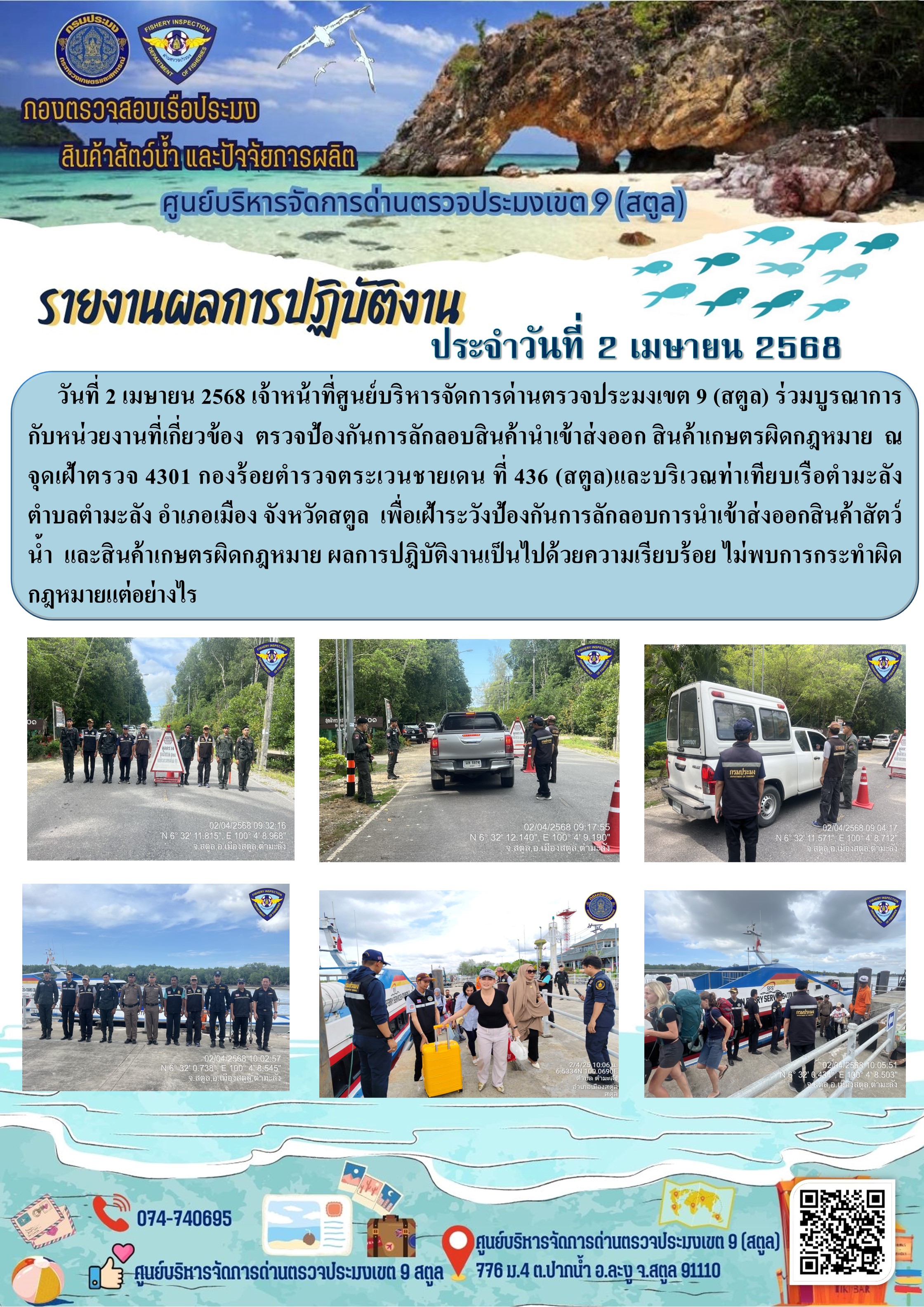 ประชาสัมพันธ์การปฏิบัติงานศูนย์บริหารจัดการด่านตรวจประมงเขต 9 (สตูล) ประจำวันที่ 1-5 เมษายน 2568