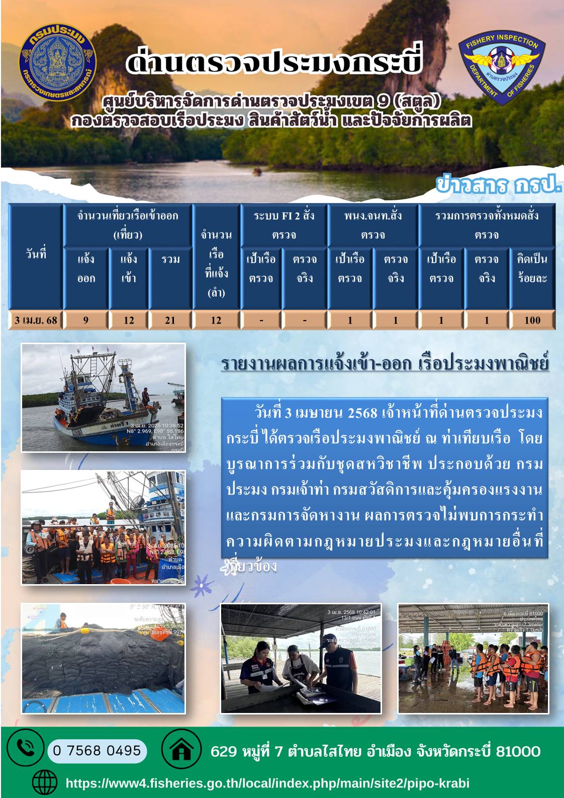 ประชาสัมพันธ์การปฏิบัติงานศูนย์บริหารจัดการด่านตรวจประมงเขต 9 (สตูล) ประจำวันที่ 1-5 เมษายน 2568..คลิก