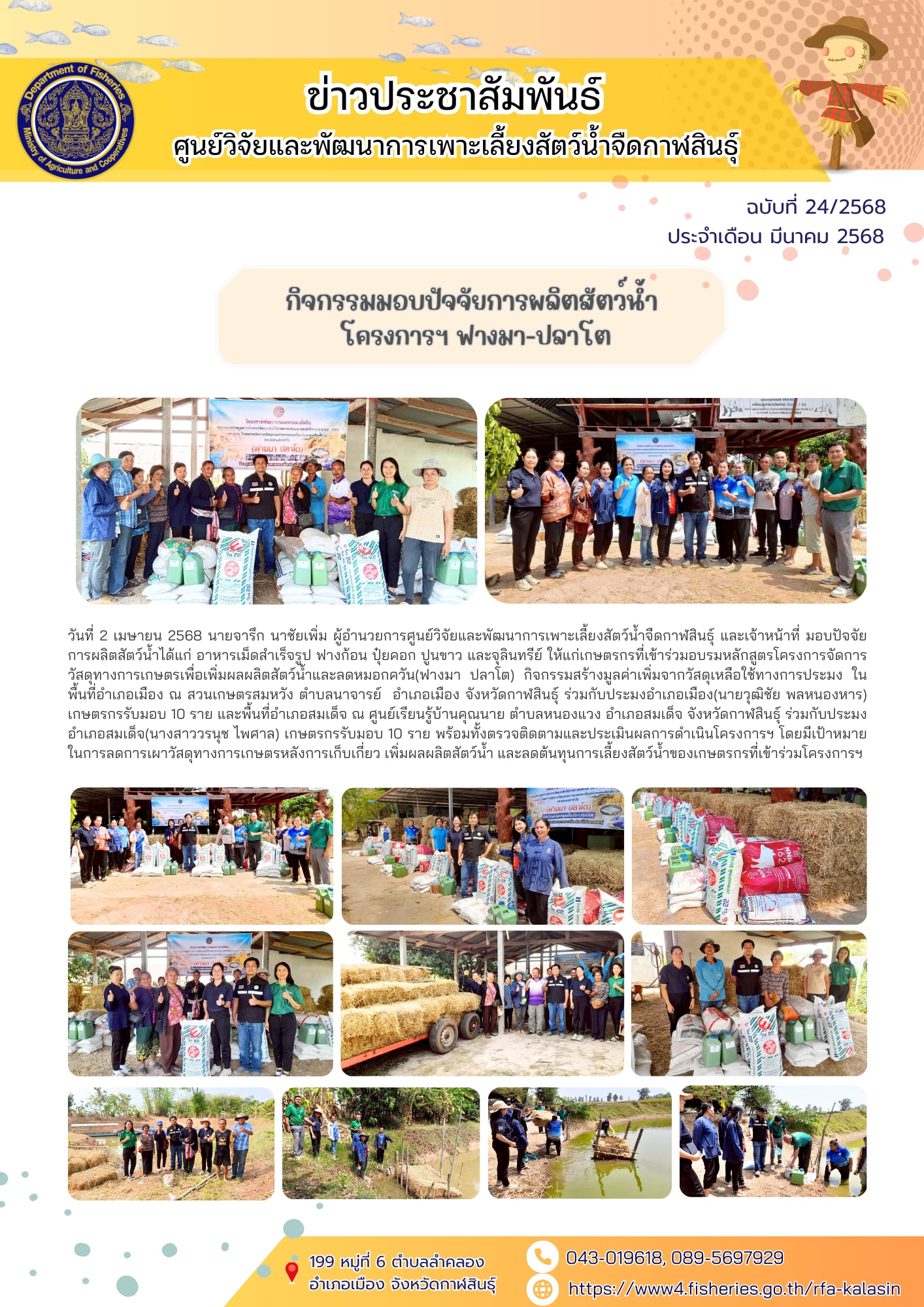 กิจกรรมมอบปัจจัยการผลิตสัตว์น้ำโครงการฯ ฟางมา-ปลาโต..คลิก