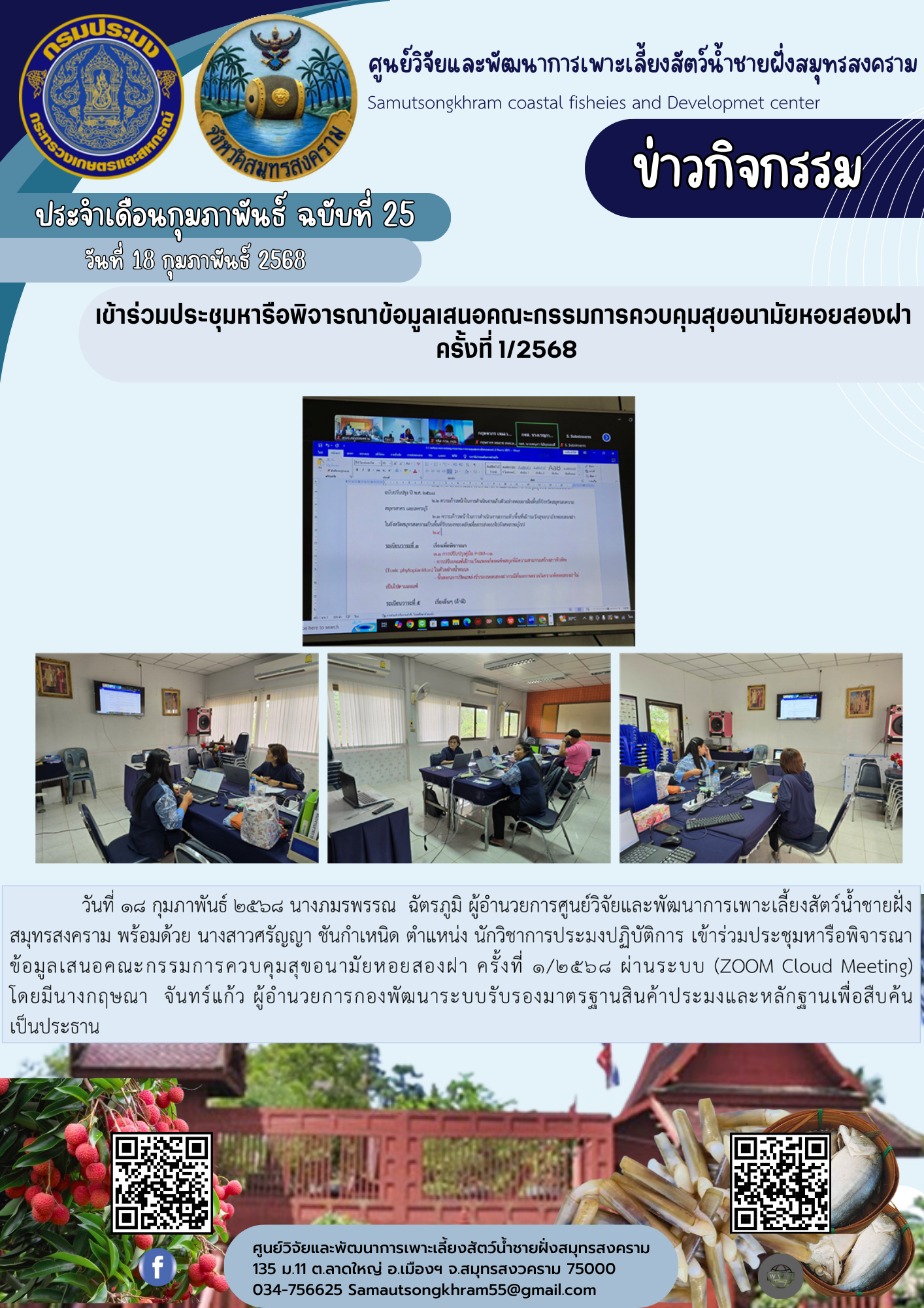 เข้าร่วมประชุมหารือพิจารณาข้อมูลเสนอคณะกรรมการควบคุมสุขอนามัยหอยสองฝา ครั้งที่ 1/2568..คลิก