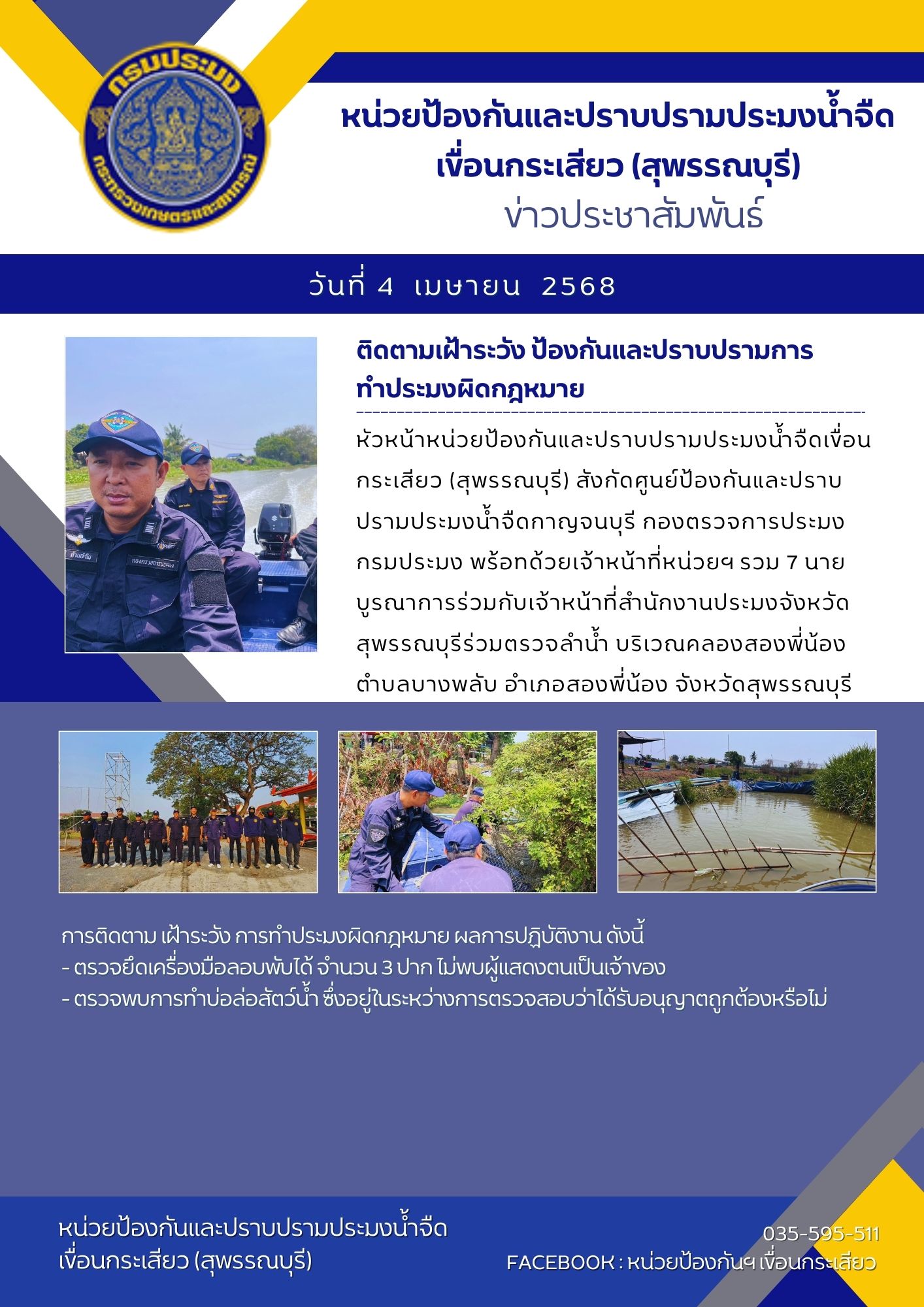 ปฏิบัติงานติดตามเฝ้าระวัง ป้องกันและปราบปรามการทำประมงผิดกฎหมาย