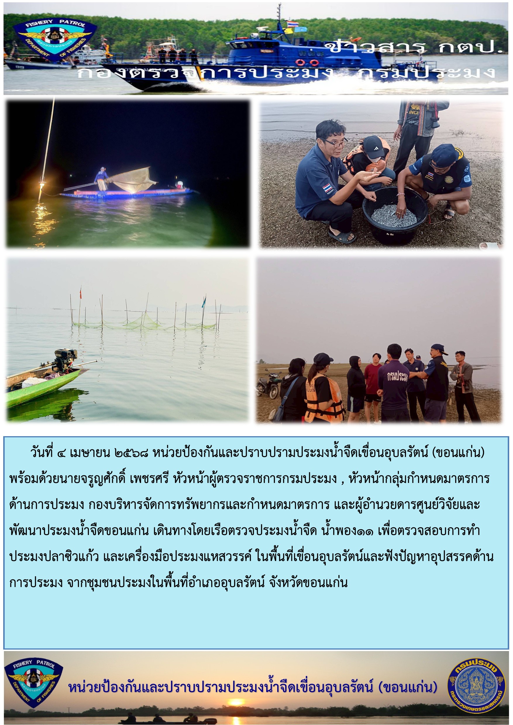 หัวหน้าผู้ตรวจราชการการกรมประมง และหัวหน้ากลุ่มกำหนดมาตรการด้านประมง
