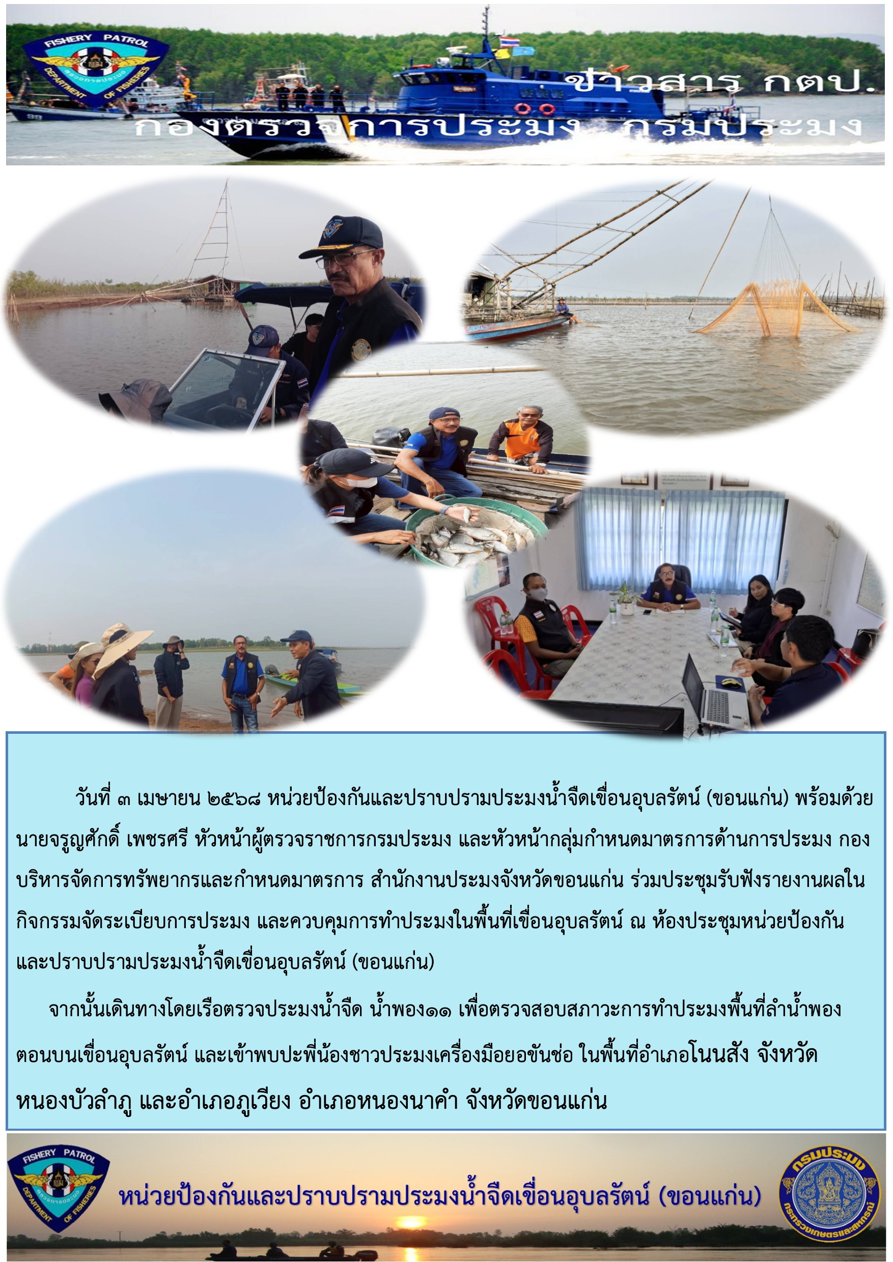 หัวหน้าผู้ตรวจราชการการกรมประมง และหัวหน้ากลุ่มกำหนดมาตรการด้านประมง