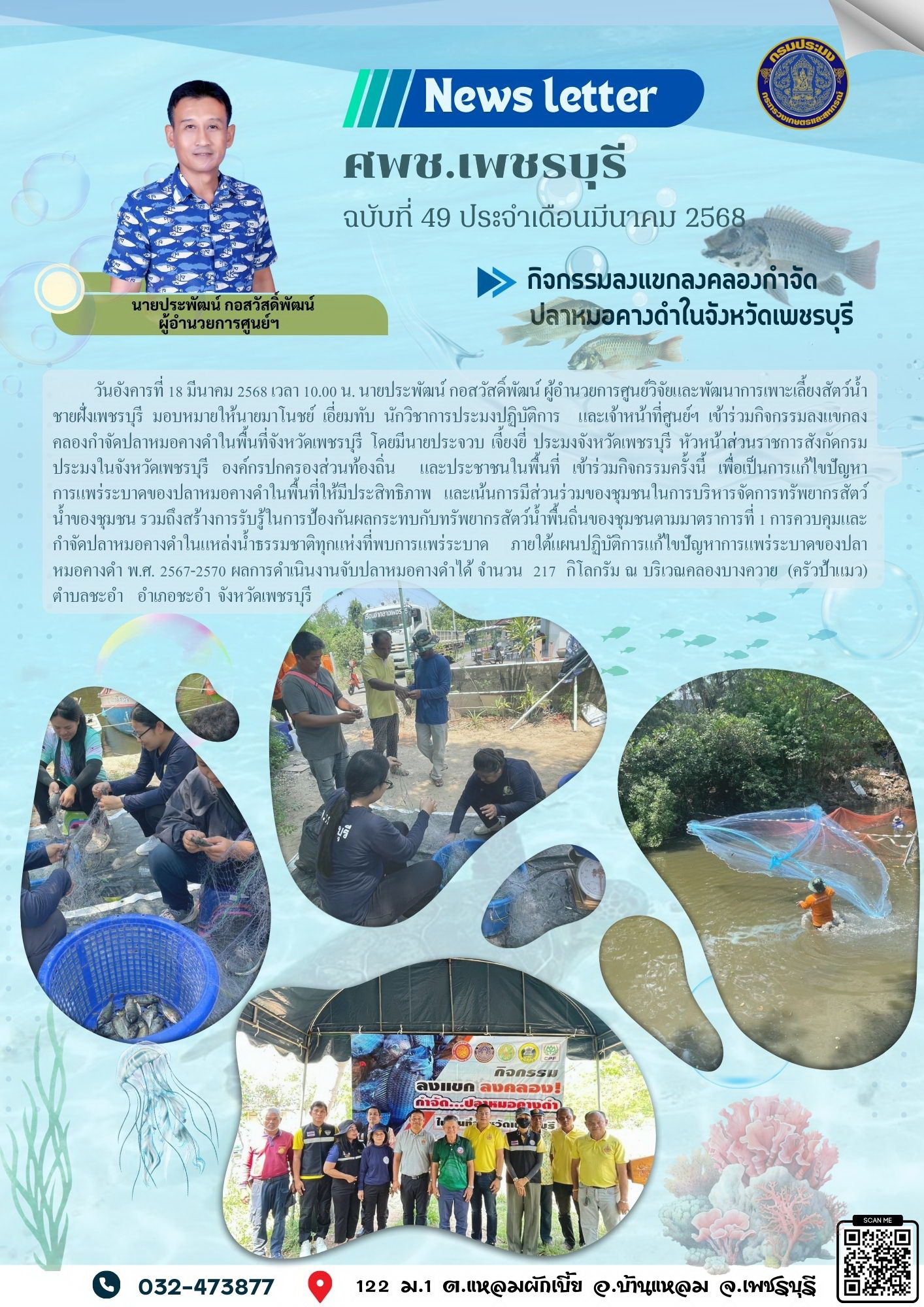 ศพช.เพชรบุรี ฉบับที่ 49 ประจำเดือน มีนาคม 2568..คลิก