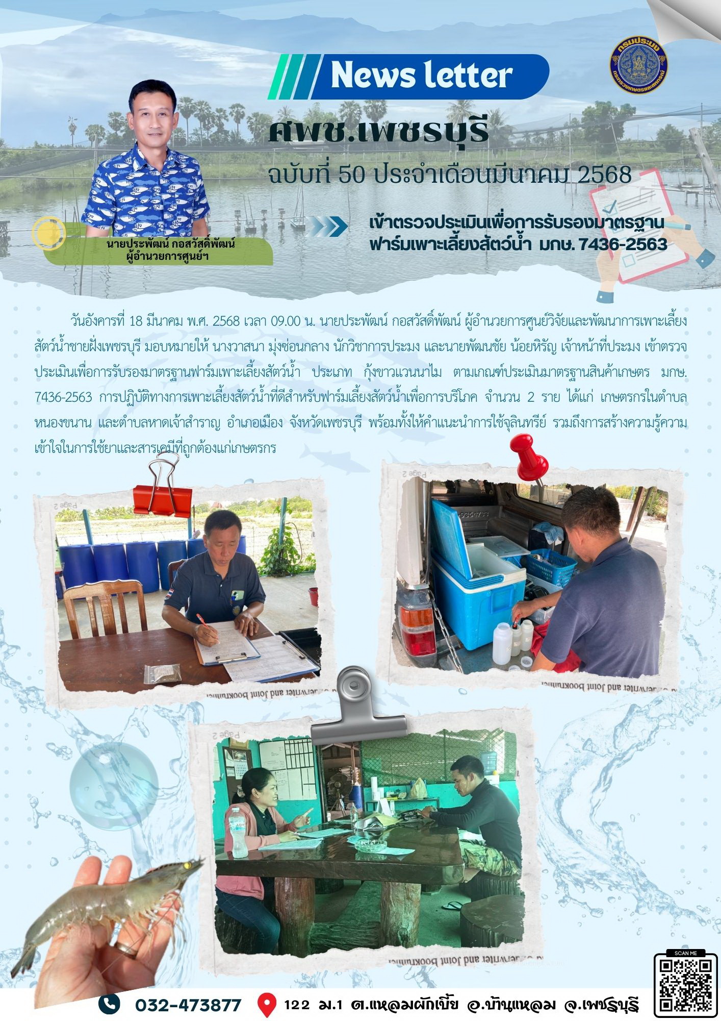 ศพช.เพชรบุรี ฉบับที่ 50 ประจำเดือน มีนาคม 2568..คลิก
