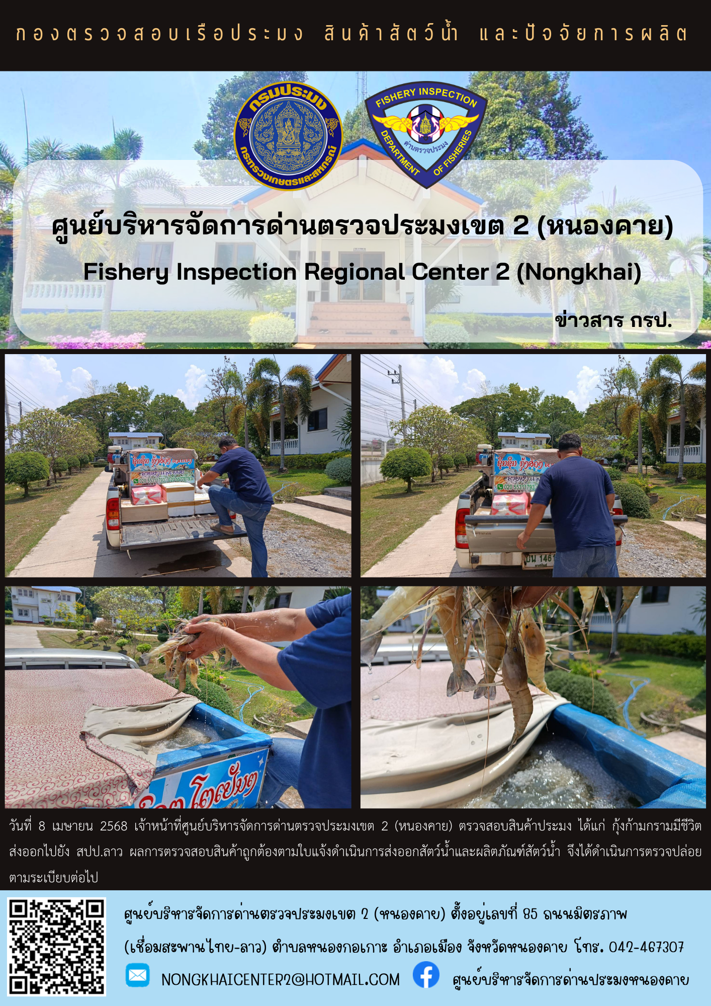 ตวรจสอบสินค้าประมง ส่งออกไปยัง สปป.ลาว