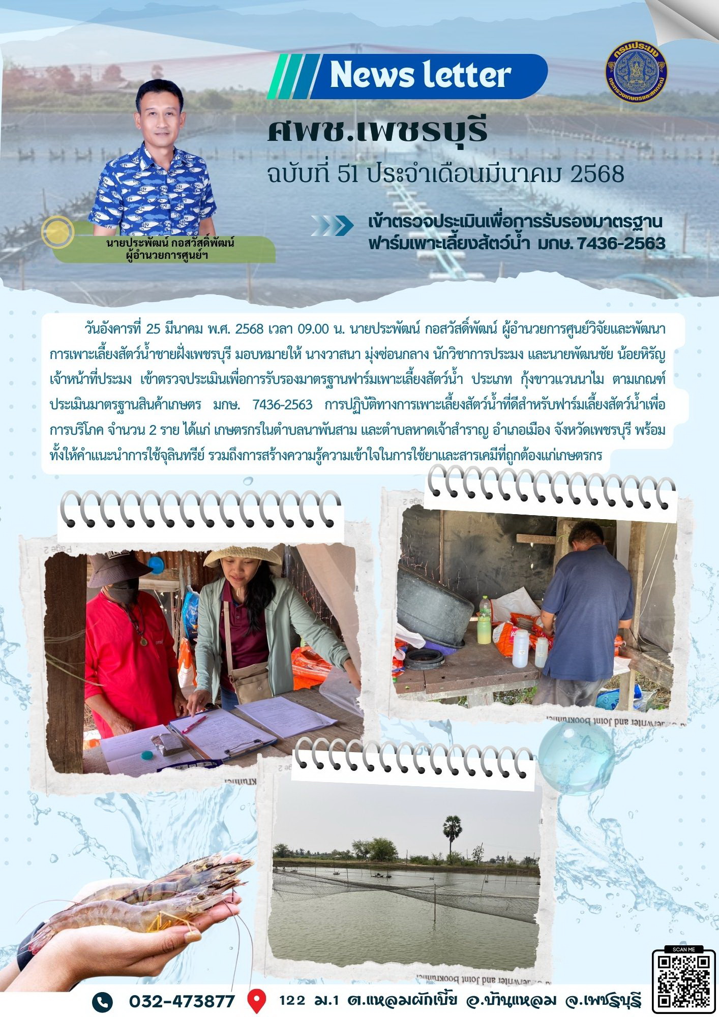 ศพช.เพชรบุรี ฉบับที่ 51 ประจำเดือน มีนาคม 2568