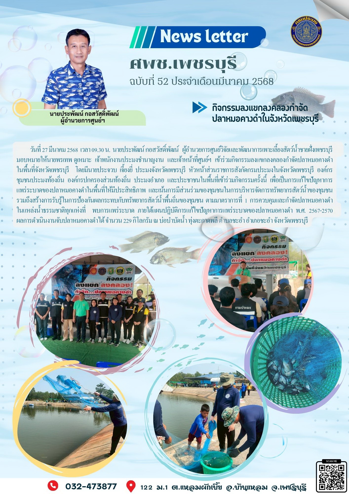 ศพช.เพชรบุรี ฉบับที่ 52 ประจำเดือน มีนาคม 2568