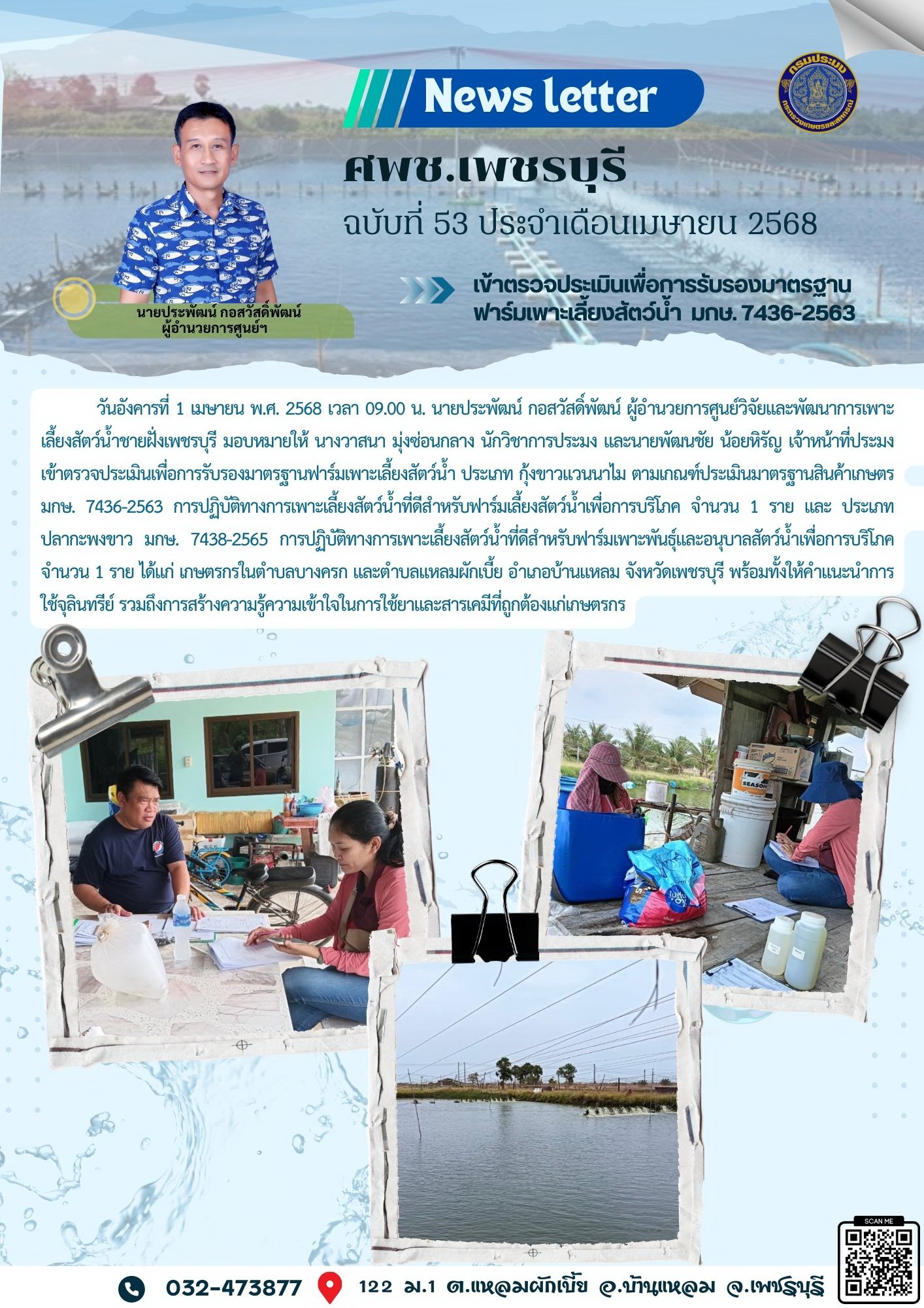 ศพช.เพชรบุรี ฉบับที่ 53 ประจำเดือน เมษายน 2568