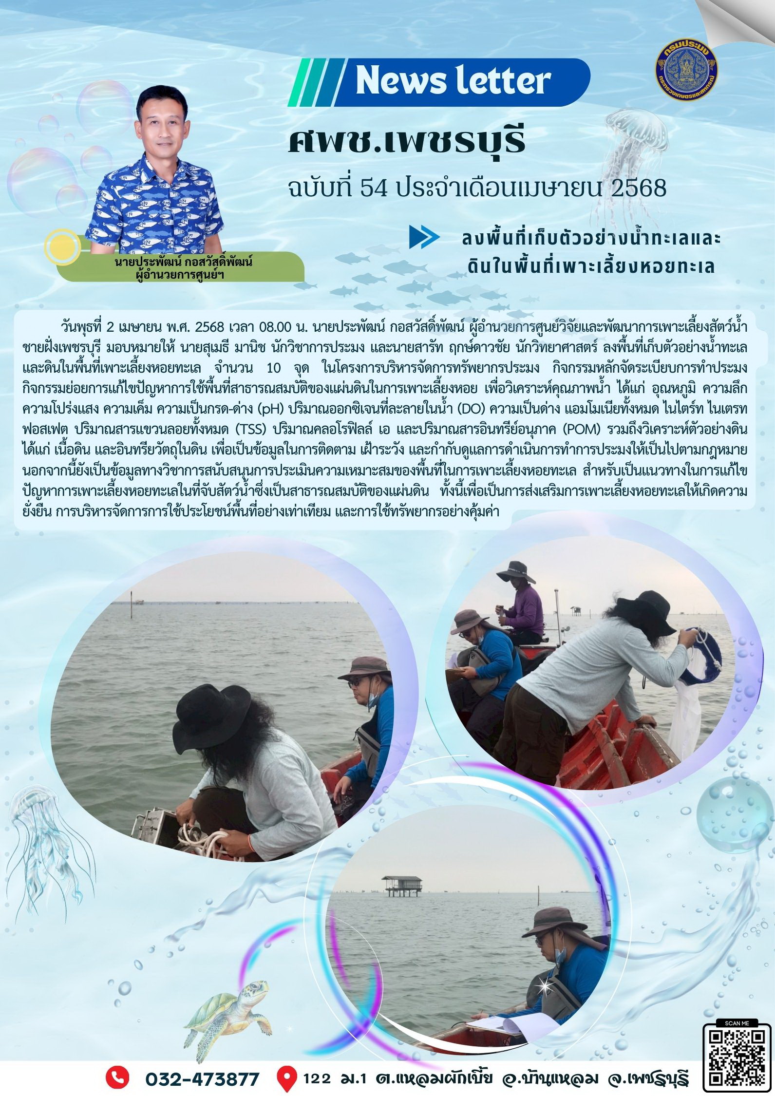 ศพช.เพชรบุรี ฉบับที่ 54 ประจำเดือน เมษายน 2568