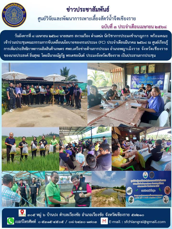 ข่าวประชาสัมพันธ์ ฉบับที่ 3 ประจำเดือนเมษายน 2568