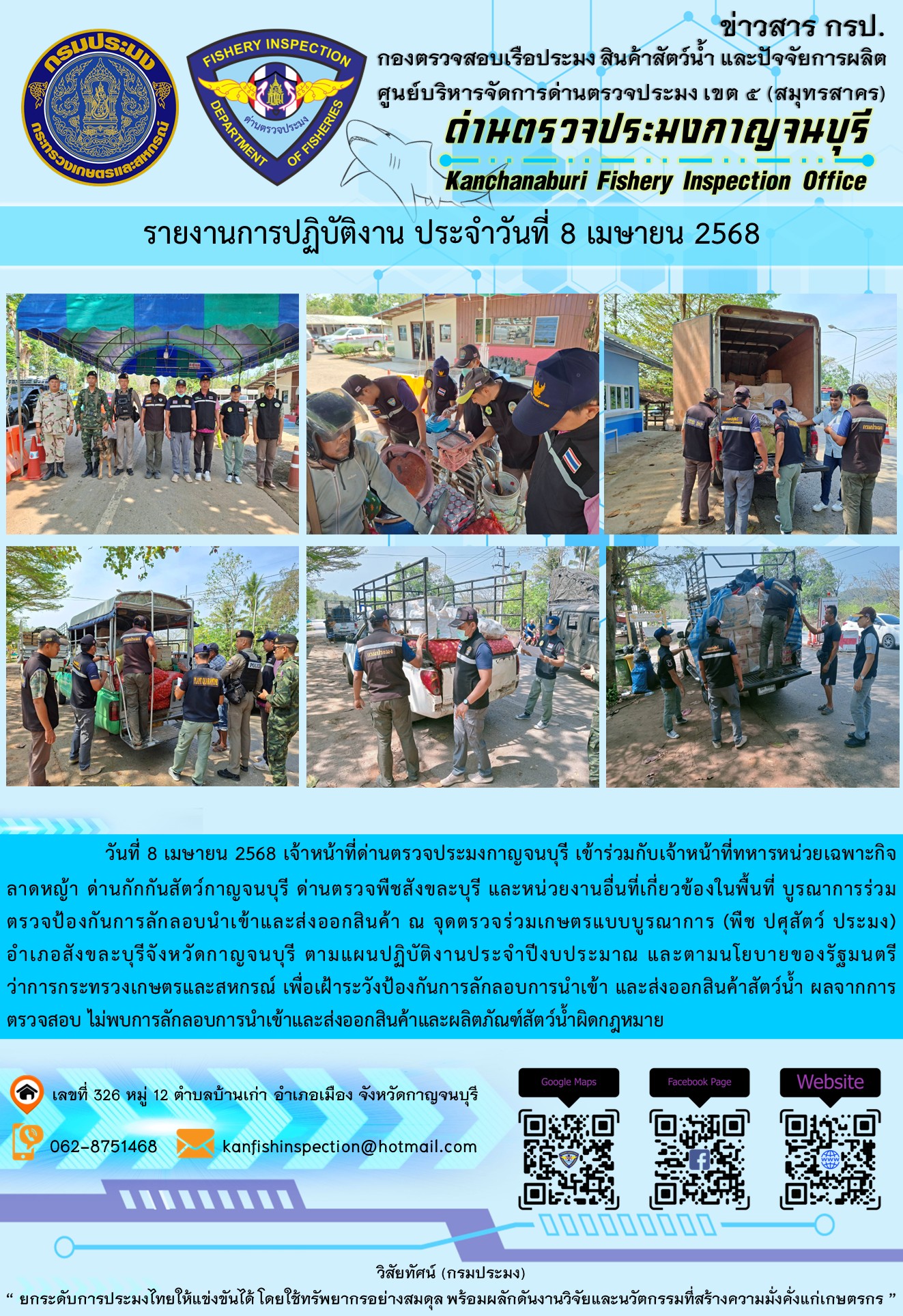 วันที่ 8 เมษายน 2568 เจ้าหน้าที่ด่านตรวจประมงกาญจนบุรีเข้าร่วมกับเจ้าหน้าที่ด่านกักกันสัตว์กาญจนบุรี ด่านตรวจพืชสังขละบุรี และหน่วยงานอื่นที่เกี่ยวข้องในพื้นที่ บูรณาการร่วมตรวจป้องกันการลักลอบนำเข้าและส่งออกสินค้า