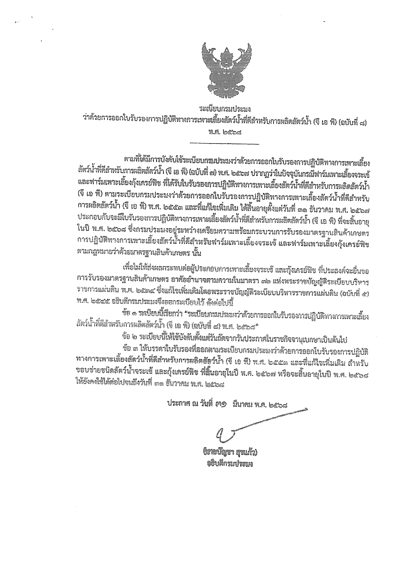 ประชาสัมพันธ์ ระเบียบกรมประมง ว่าด้วยการออกใบรับรองการปฏิบัติทางการเพาะเลี้ยงสัตว์น้ำที่ดีสำหรับการผลิตสัตว์น้ำ (จี เอ พี) (ฉบับที่ ๘) พ.ศ.๒๕๖๘