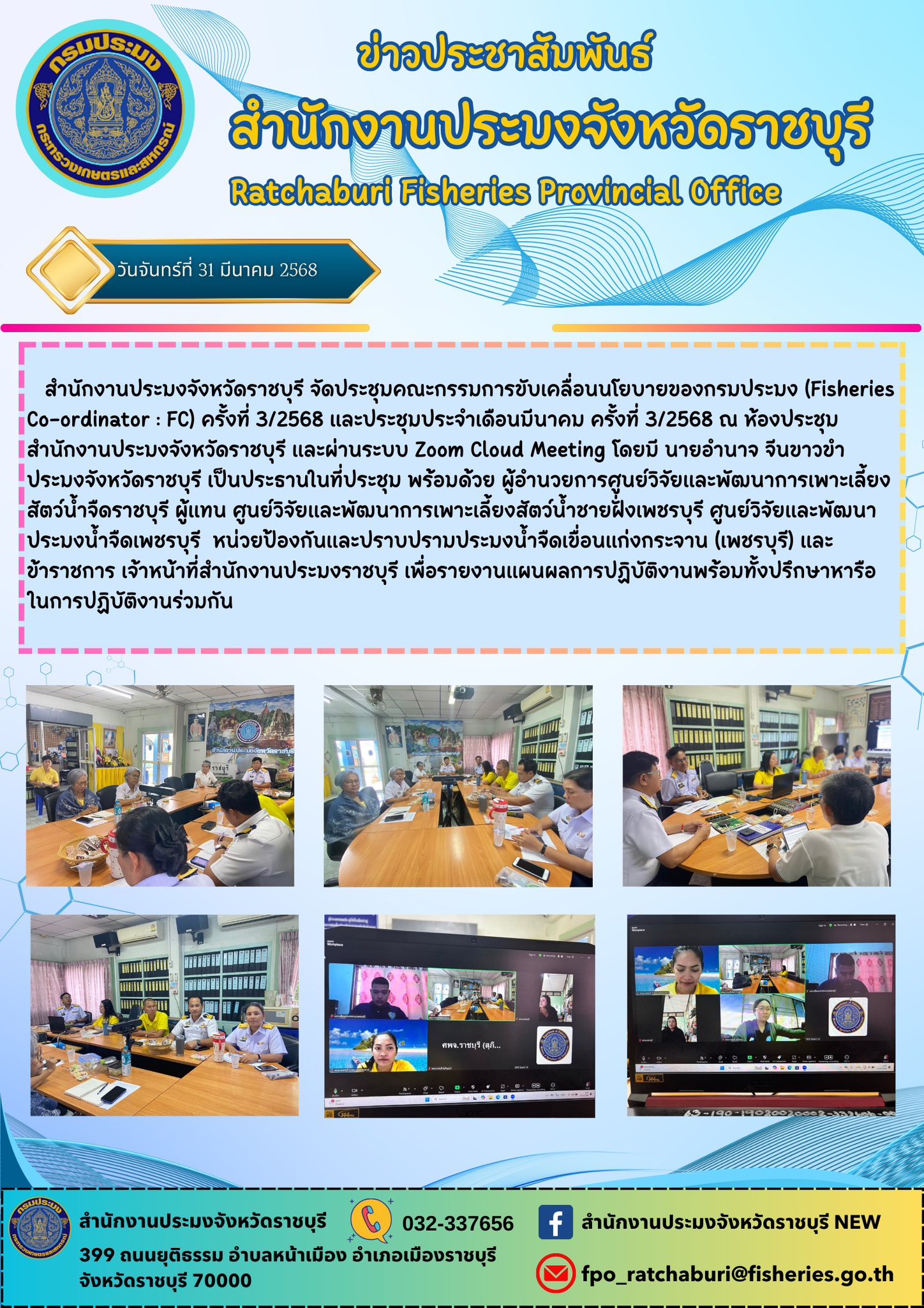 จัดประชุมคณะกรรมการขับเคลื่อนนโยบายของกรมประมง (Fisheries Co-ordinator : FC) ครั้งที่ 3/2568 และประชุมประจำเดือนมีนาคม ครั้งที่ 3/2568..คลิก
