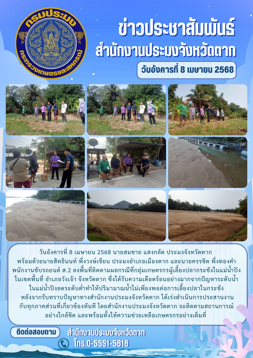 ลงพื้นที่ติดตามผลกรณีที่กลุ่มเกษตรกรผู้เลี้ยงปลากระชังในแม่น้ำปิง ในเขตพื้นที่ อำเภอวังเจ้า จังหวัดตาก ซึ่งได้รับความเดือดร้อนอย่างมากจากปัญหาระดับน้ำในแม่น้ำปิงลดระดับต่ำทำให้ปริมามาณน้ำไม่เพียงพอต่อการเลี้ยงปลาในกระชัง..คลิก