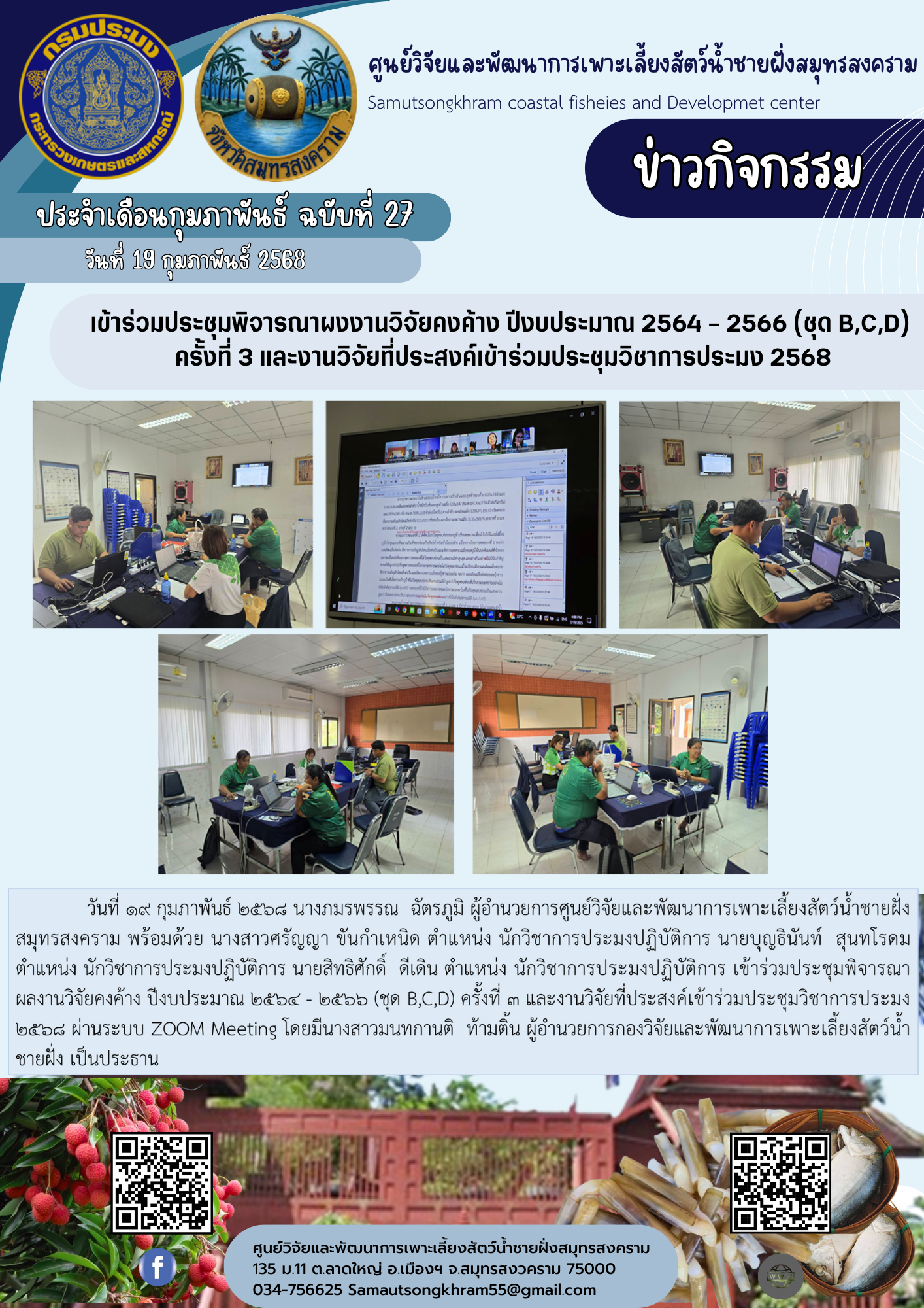 เข้าร่วมประชุมพิจารณาผลงานวิจัยคงค้าง ปีงบประมาณ 2564-2566 (ชุด B,C,D) ครั้งที่ 3 และงานวิจัยที่ประสงค์เข้าร่วมประชุมวิชาการประมง 2568..คลิก