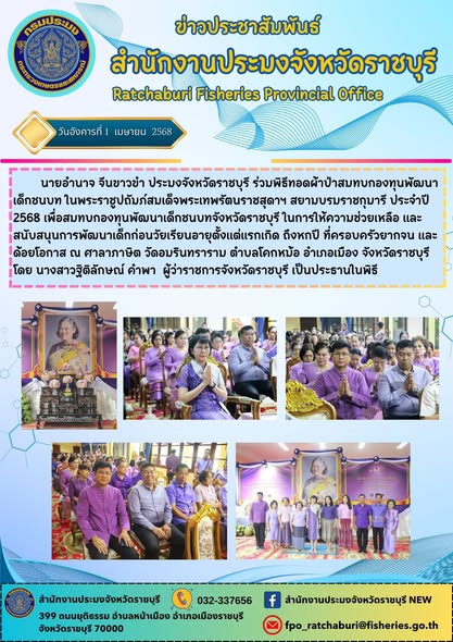 ร่วมพิธีทอดผ้าป่าสมทบกองทุนพัฒนาเด็กชนบท ในพระราชูปถัมภ์สมเด็จพระเทพรัตนราชสุดาฯ สยามบรมราชกุมารี ประจำปี 2568..คลิก