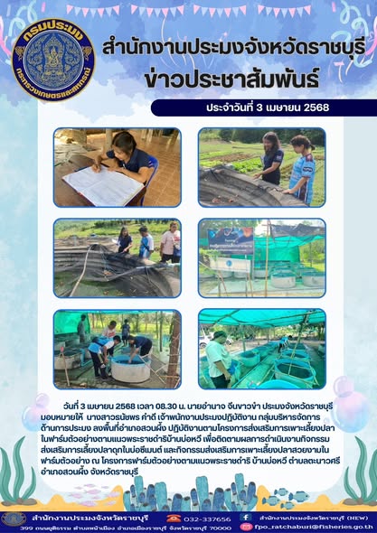 ลงพื้นที่อำเภอสวนผึ้ง ปฏิบัติงานตามโครงการส่งเสริมการเพาะเลี้ยงปลาในฟาร์มตัวอย่างตามแนวพระราชดำริ บ้านบ่อหวี..คลิก