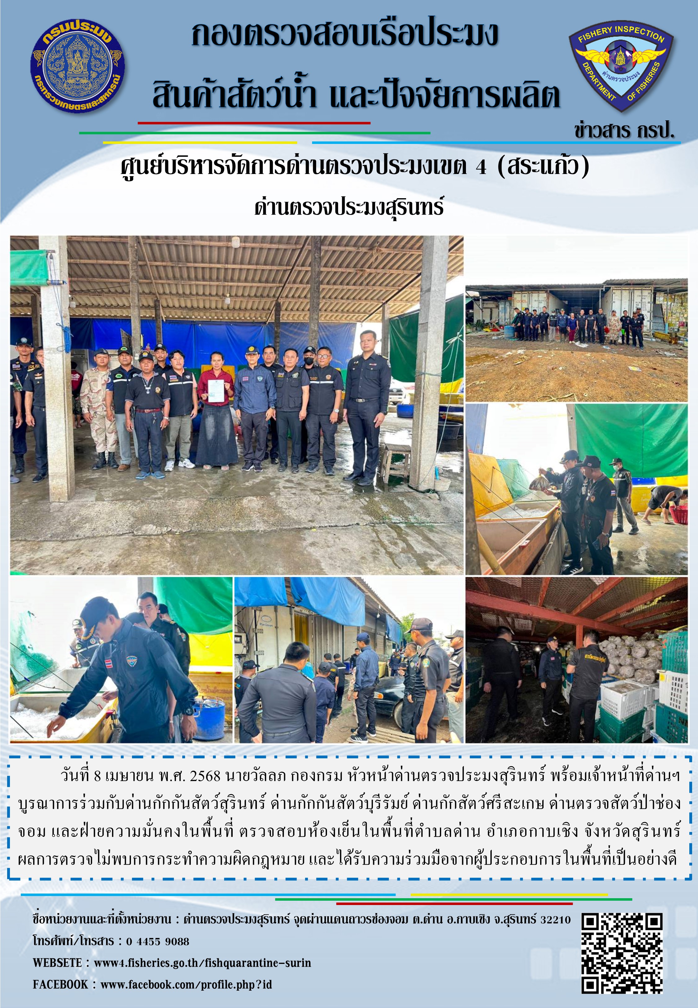 ผลการปฏิบัติงานด่านตรวจประมงสุรินทร์ 