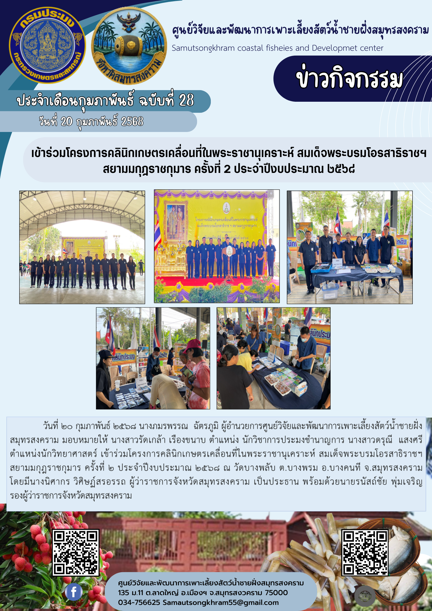 เข้าร่วมโครงการคลินิกเกษตรเคลื่อนที่ในพระราชานุเคราะห์ สมเด็จพระบรมโอรสาธิราชฯ สยามมกุฎราชกุมาร ครั้งที่ 2 ประจำปีงบประมาณ ๒๕๖๘..คลิก