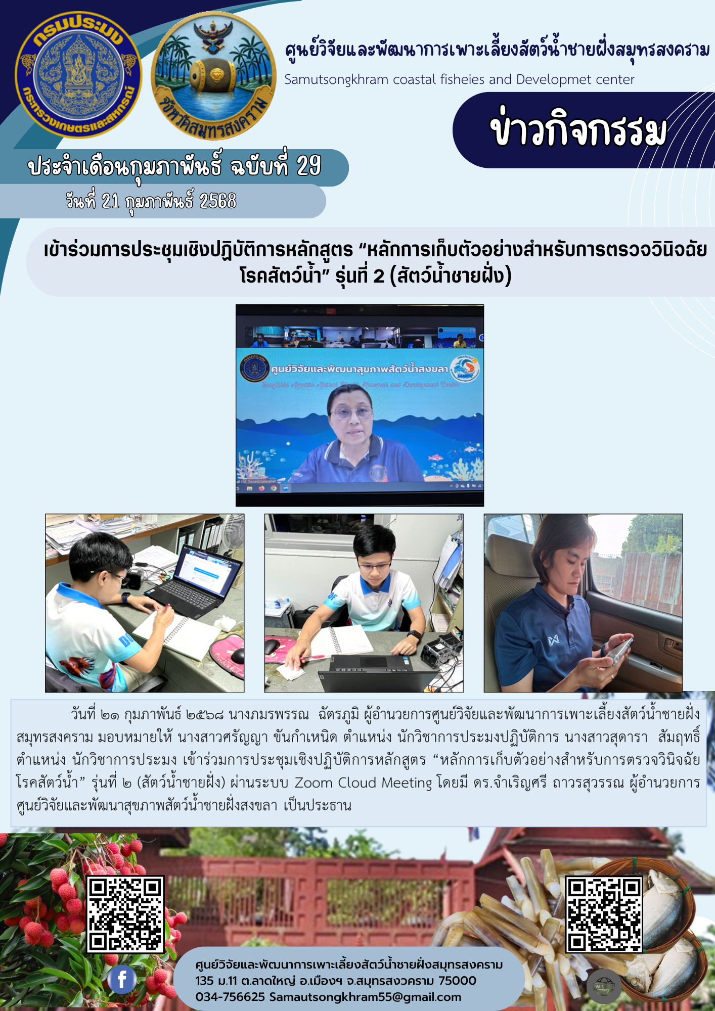 เข้าร่วมการประชุมเชิงปฏิบัติการหลักสูตร “หลักการเก็บตัวอย่างสำหรับการตรวจวินิจฉัยโรคสัตว์น้ำ” รุ่นที่ 2 (สัตว์น้ำชายฝั่ง)..คลิก