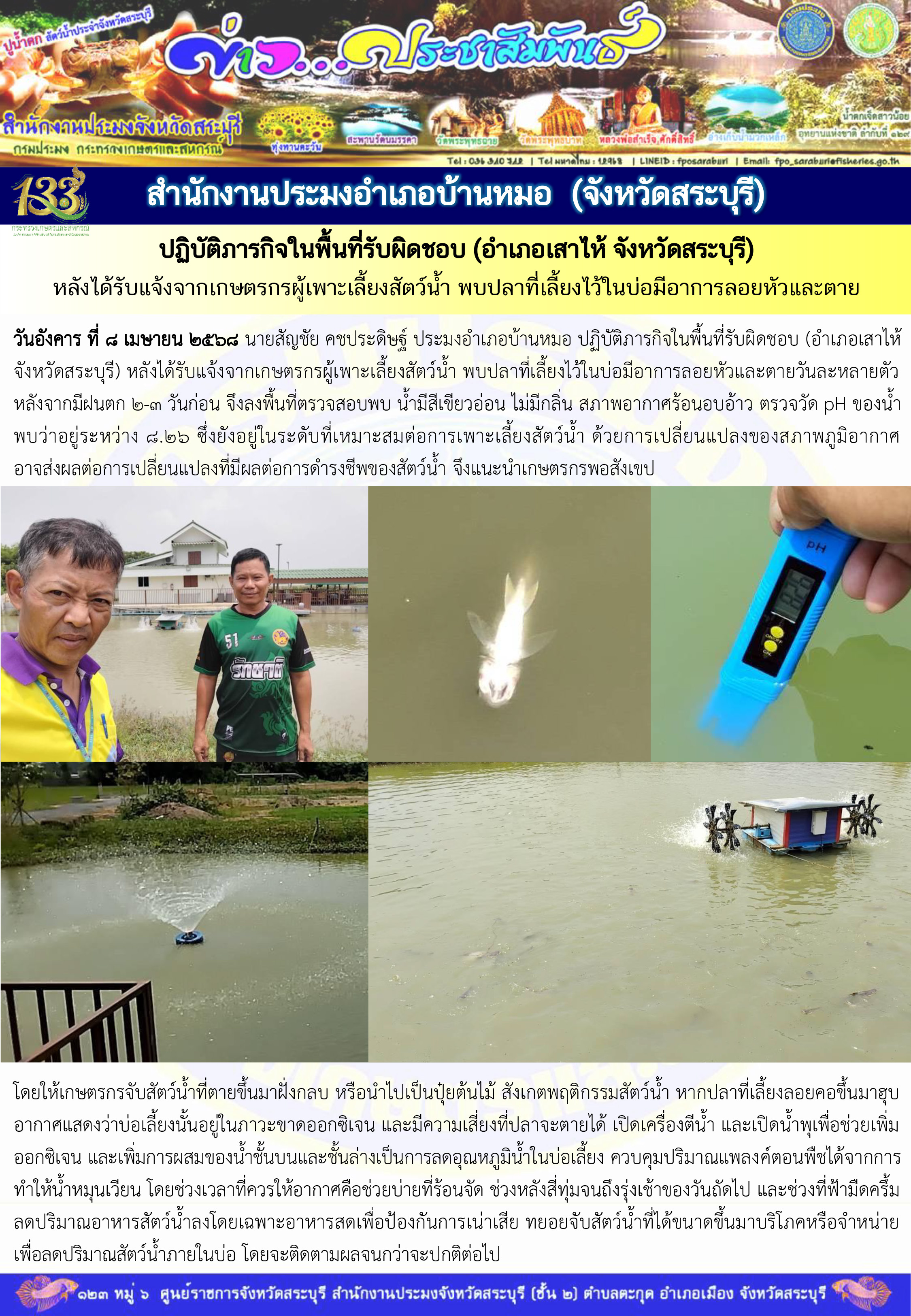 ภารกิจประจำวันที่ 8 เมษายน 2568 สำนักงานประมงจังหวัดสระบุรี