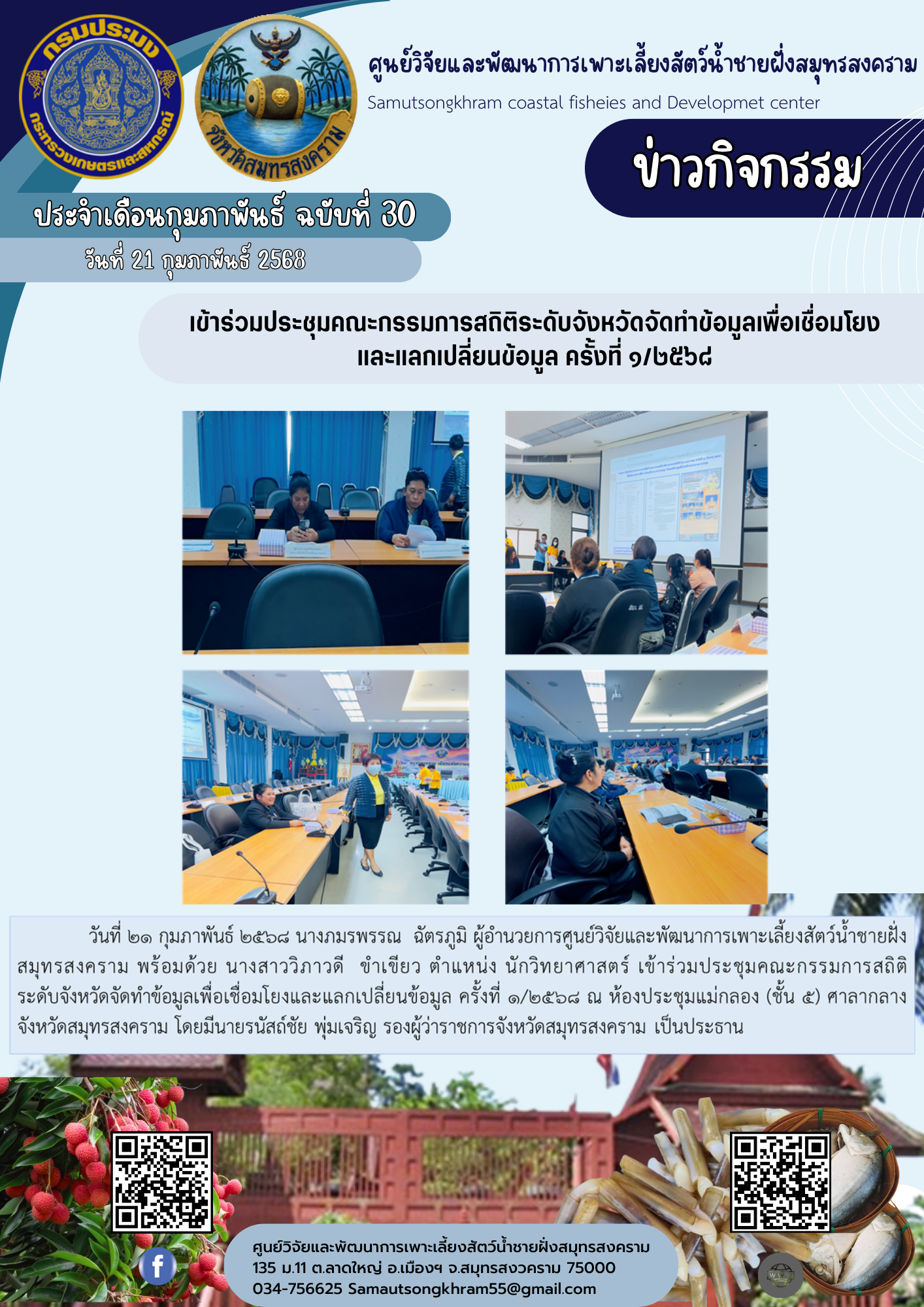 เข้าร่วมประชุมคณะกรรมการสถิติระดับจังหวัดจัดทำข้อมูลเพื่อเชื่อมโยง และแลกเปลี่ยนข้อมูล ครั้งที่ ๑/๒๕๖๘..คลิก