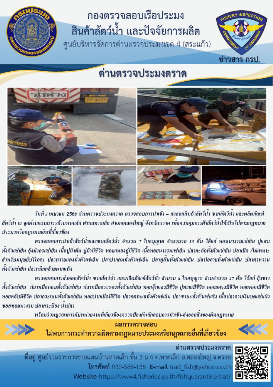 ผลการปฏิบัติงานของด่านตรวจประมงตราด ประจำวันที่ 3 เมษายน 2568 