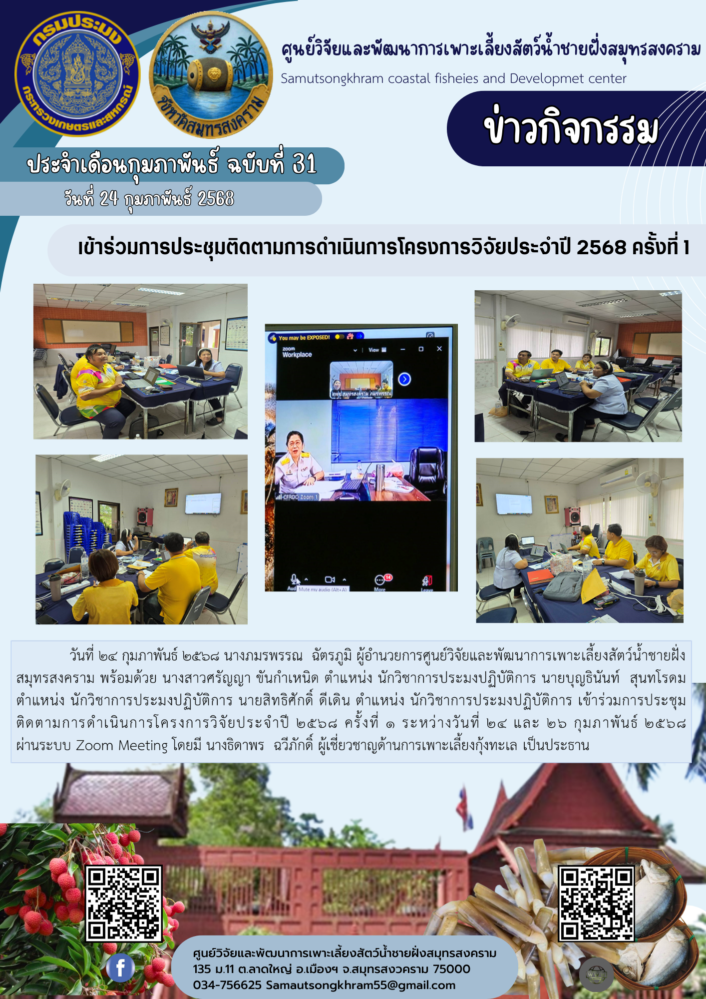 เข้าร่วมการประชุมติดตามการดำเนินการโครงการวิจัยประจำปี 2568 ครั้งที่ 1..คลิก